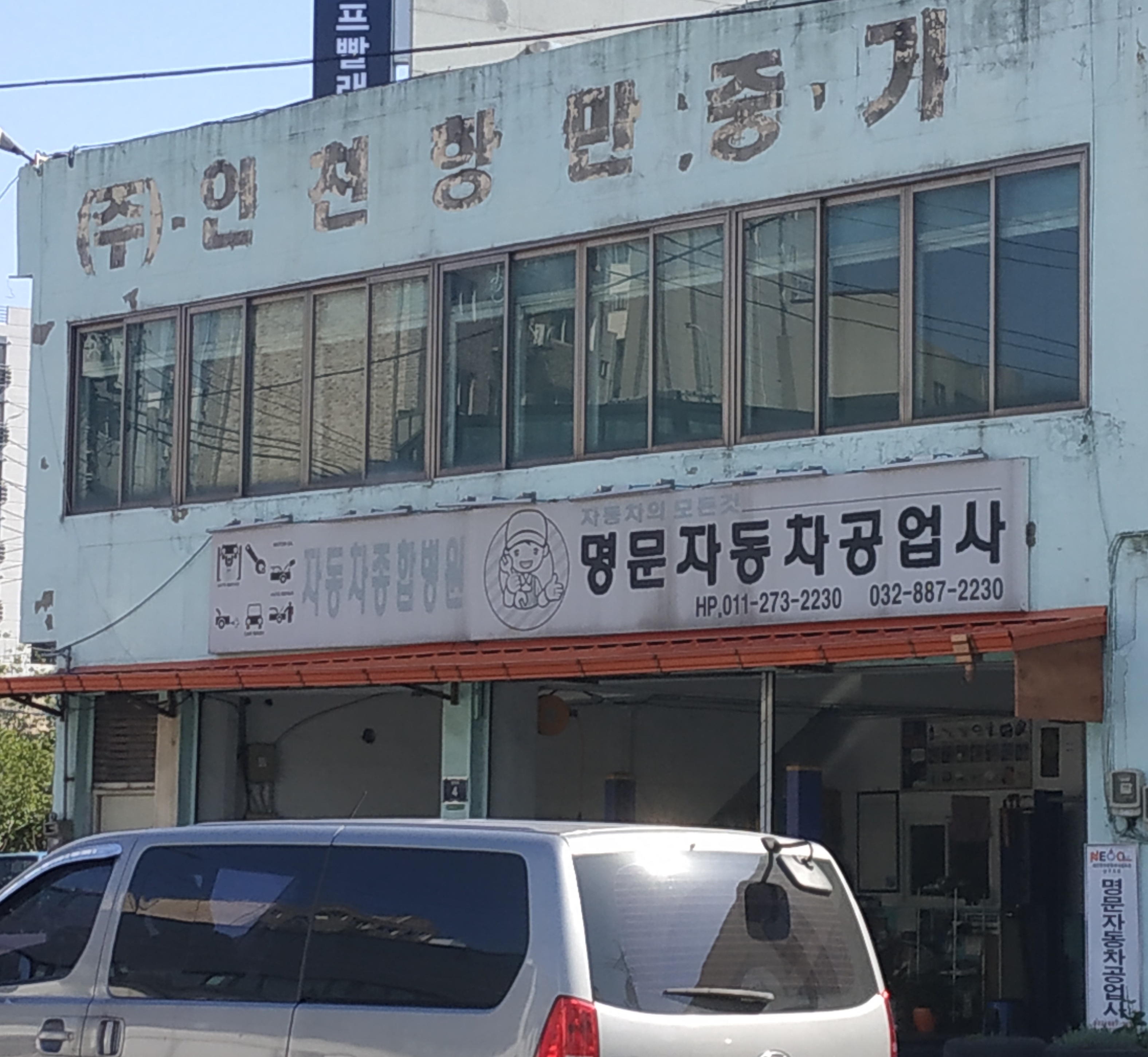 명문자동차공업사
