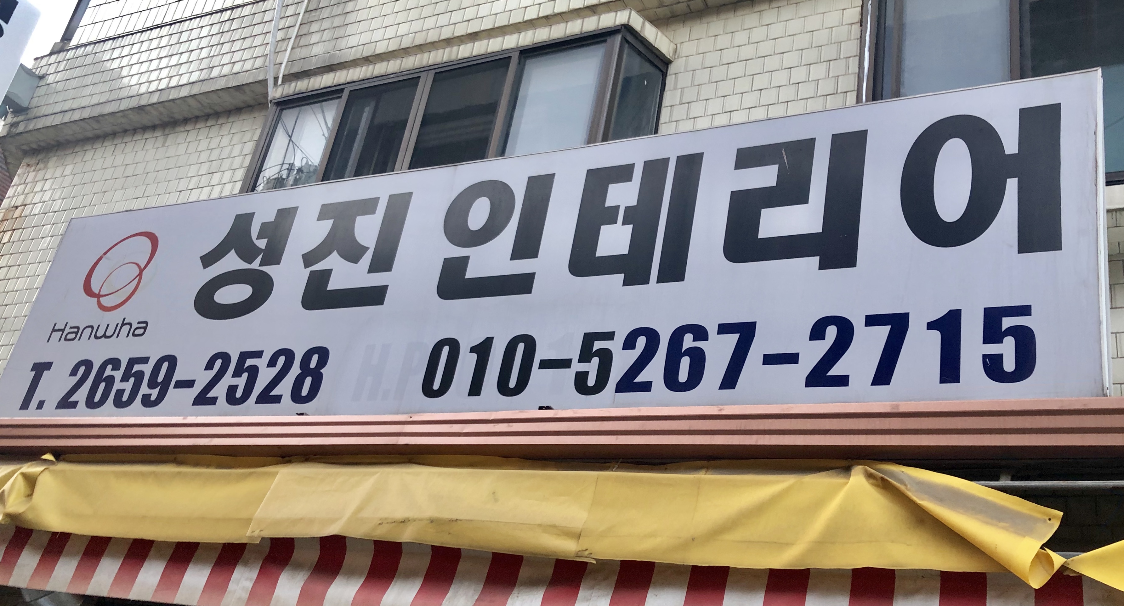 성진인테리어