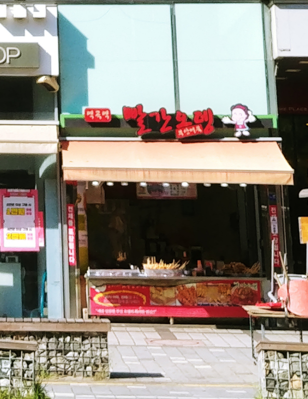 빨간오뎅