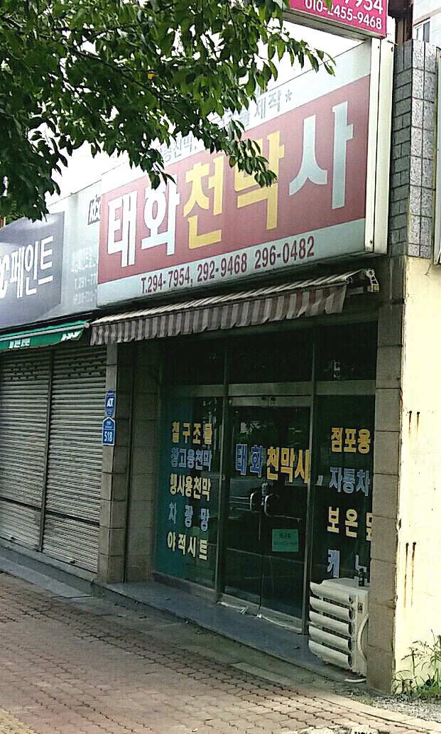 태화천막사