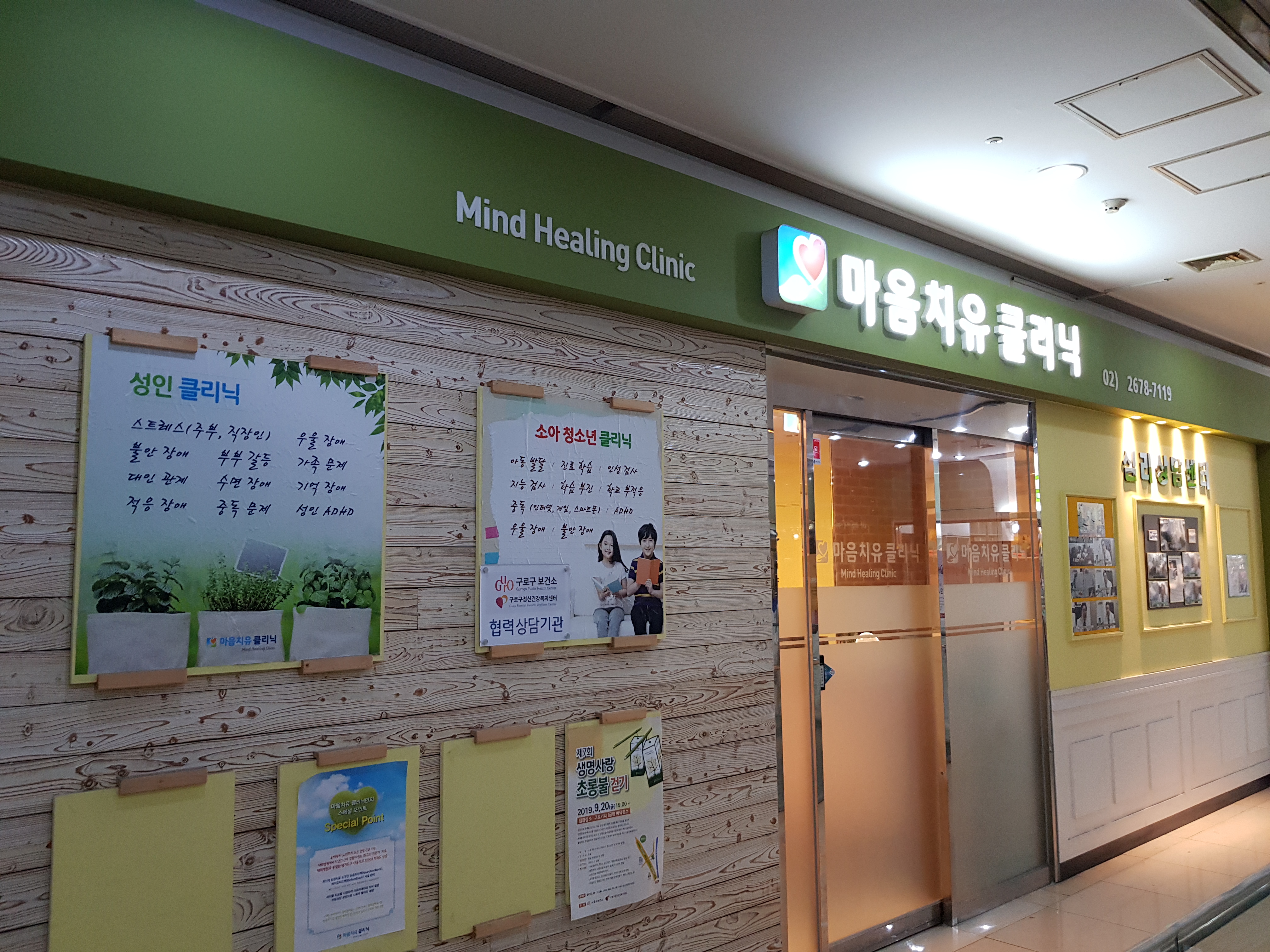 마음치유클리닉 심리상담센터