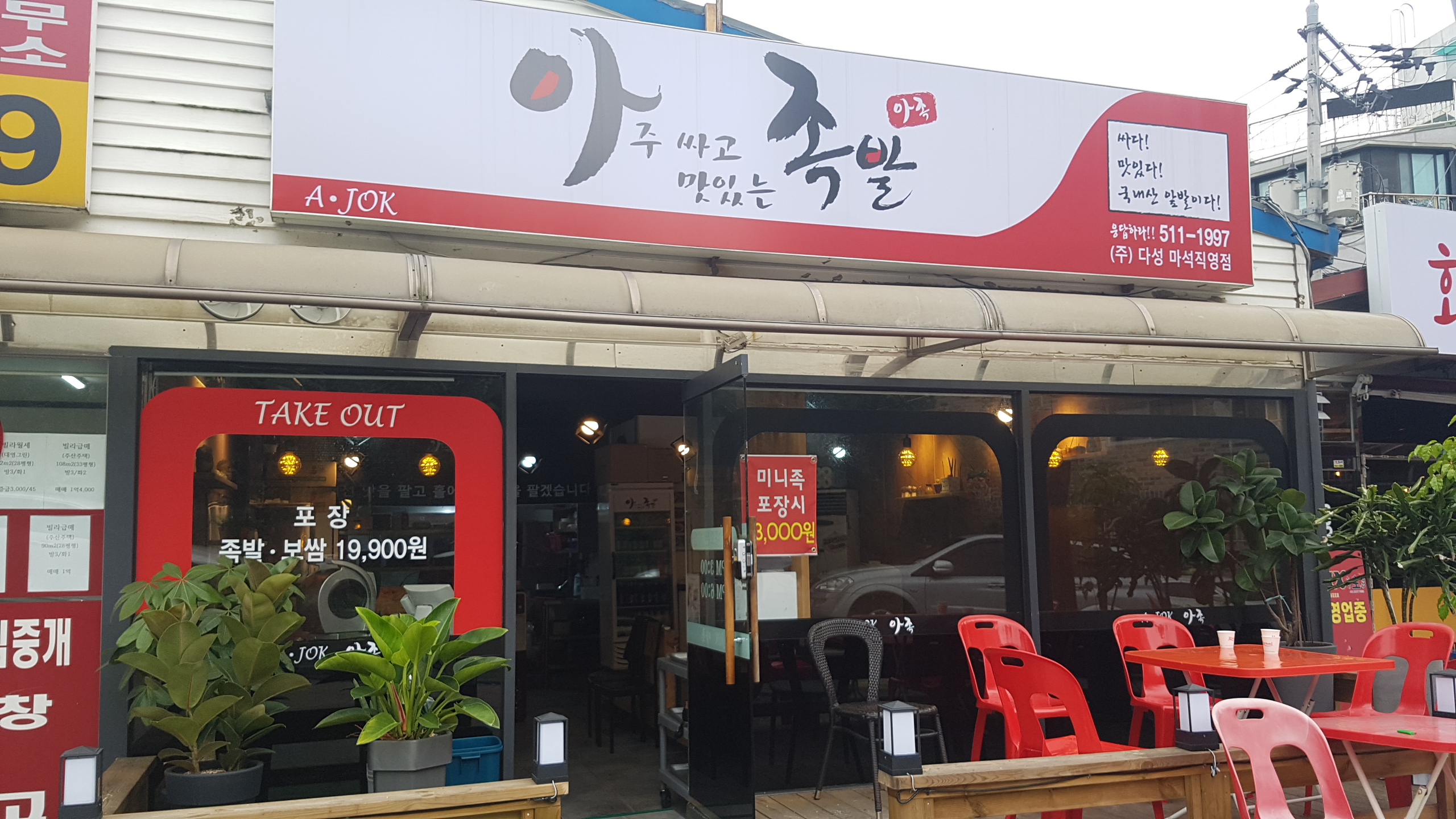 아주싸고맛있는족발 마석점
