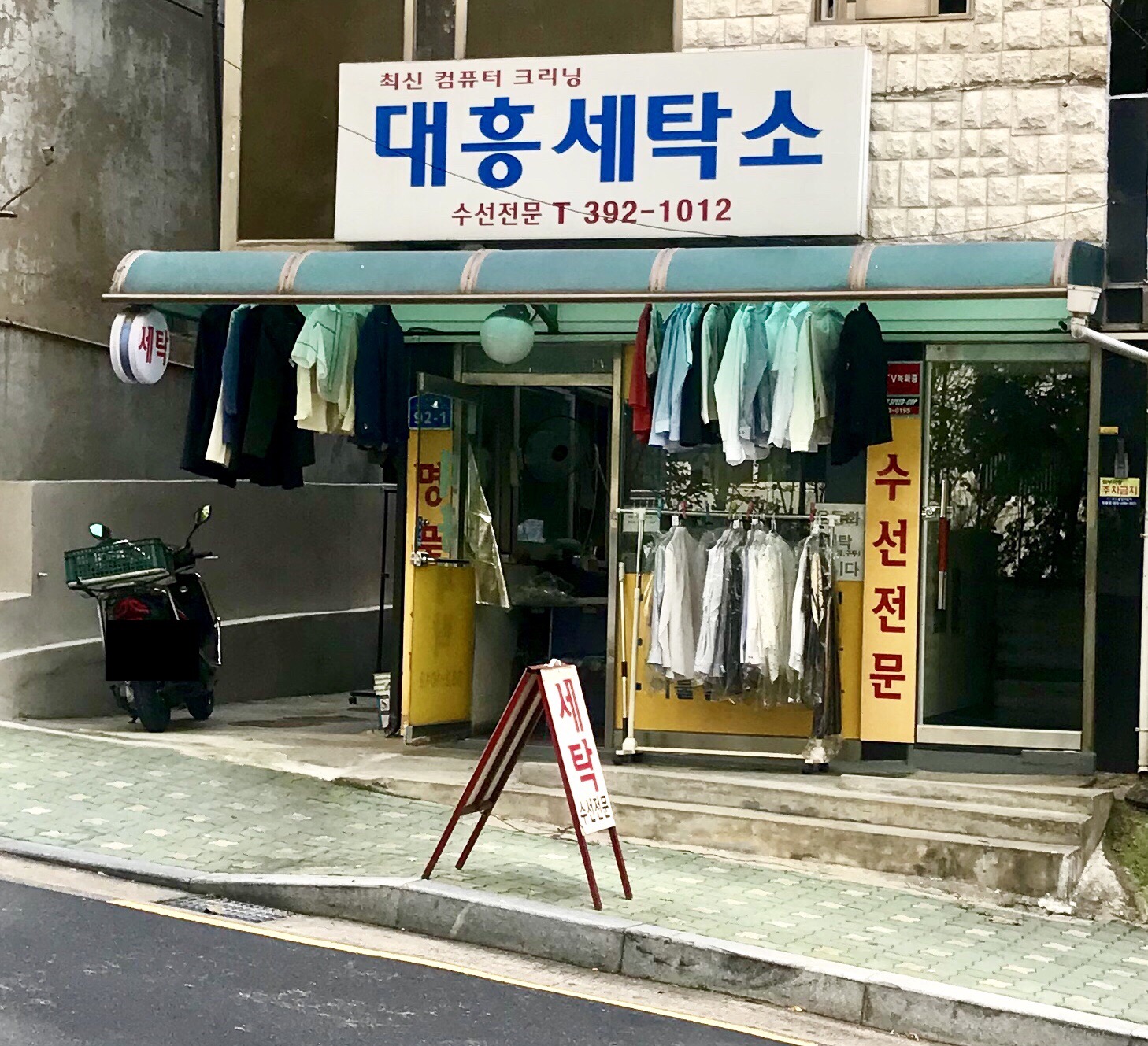 대흥세탁소