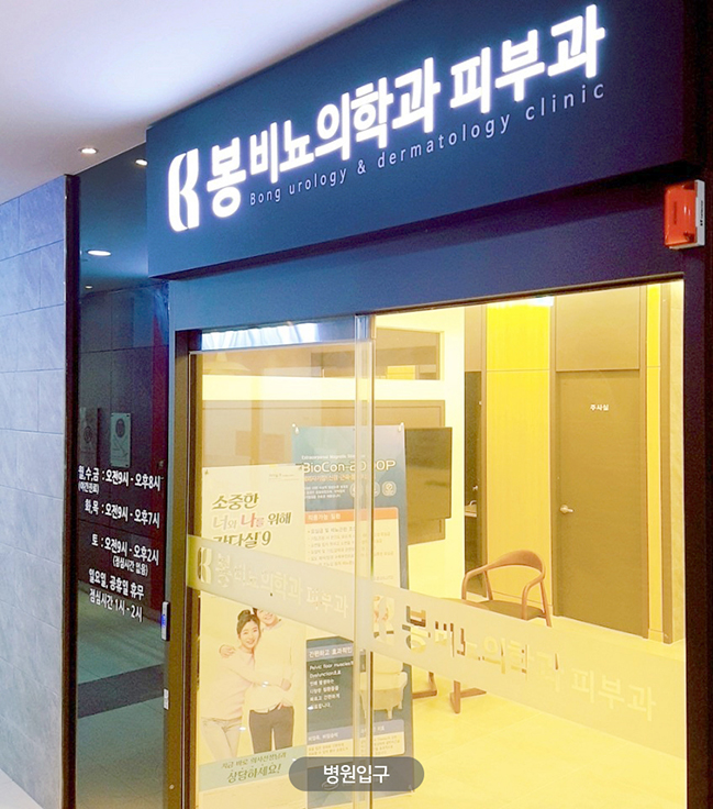 봉비뇨의학과의원