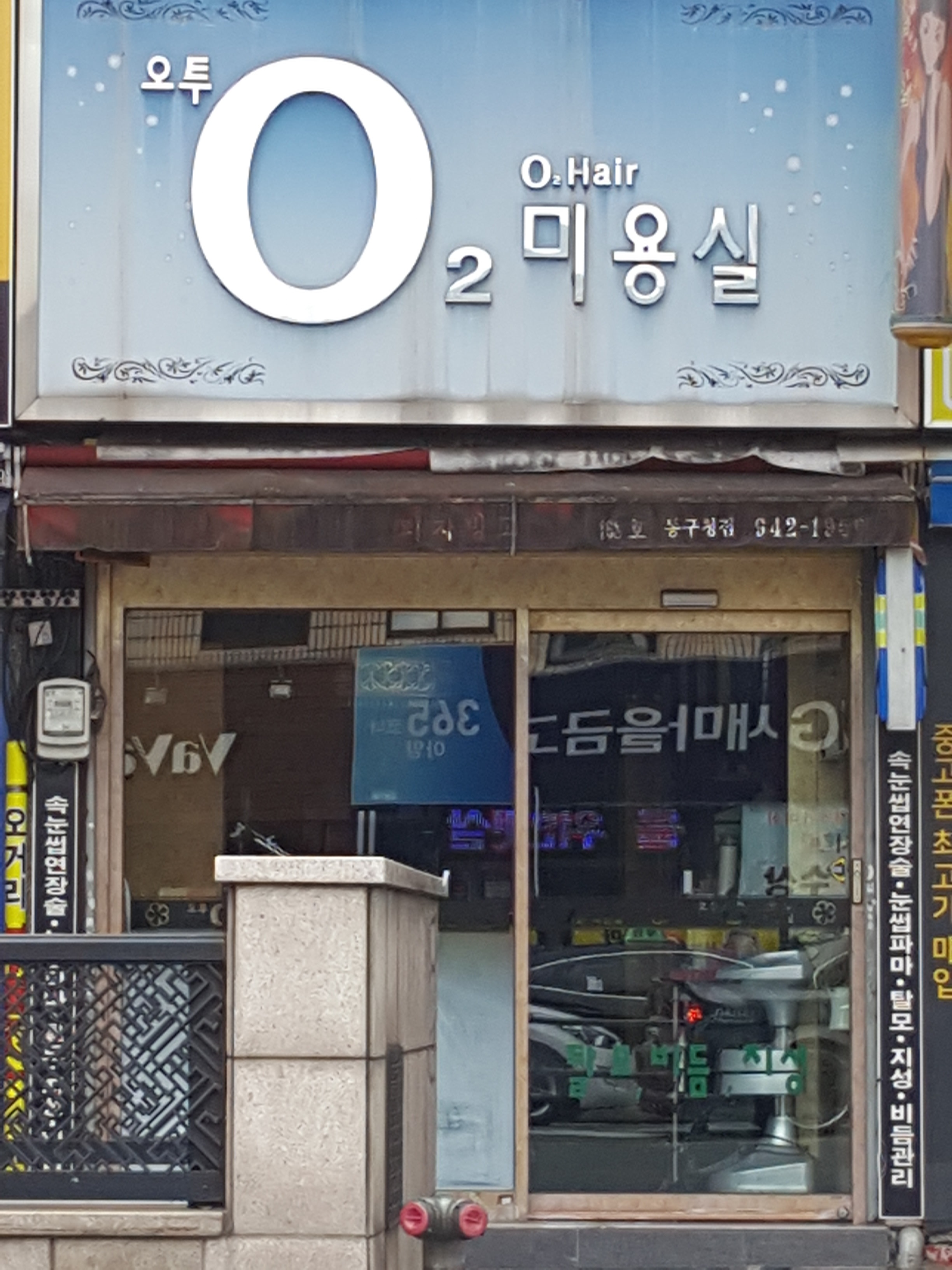 오투미용실