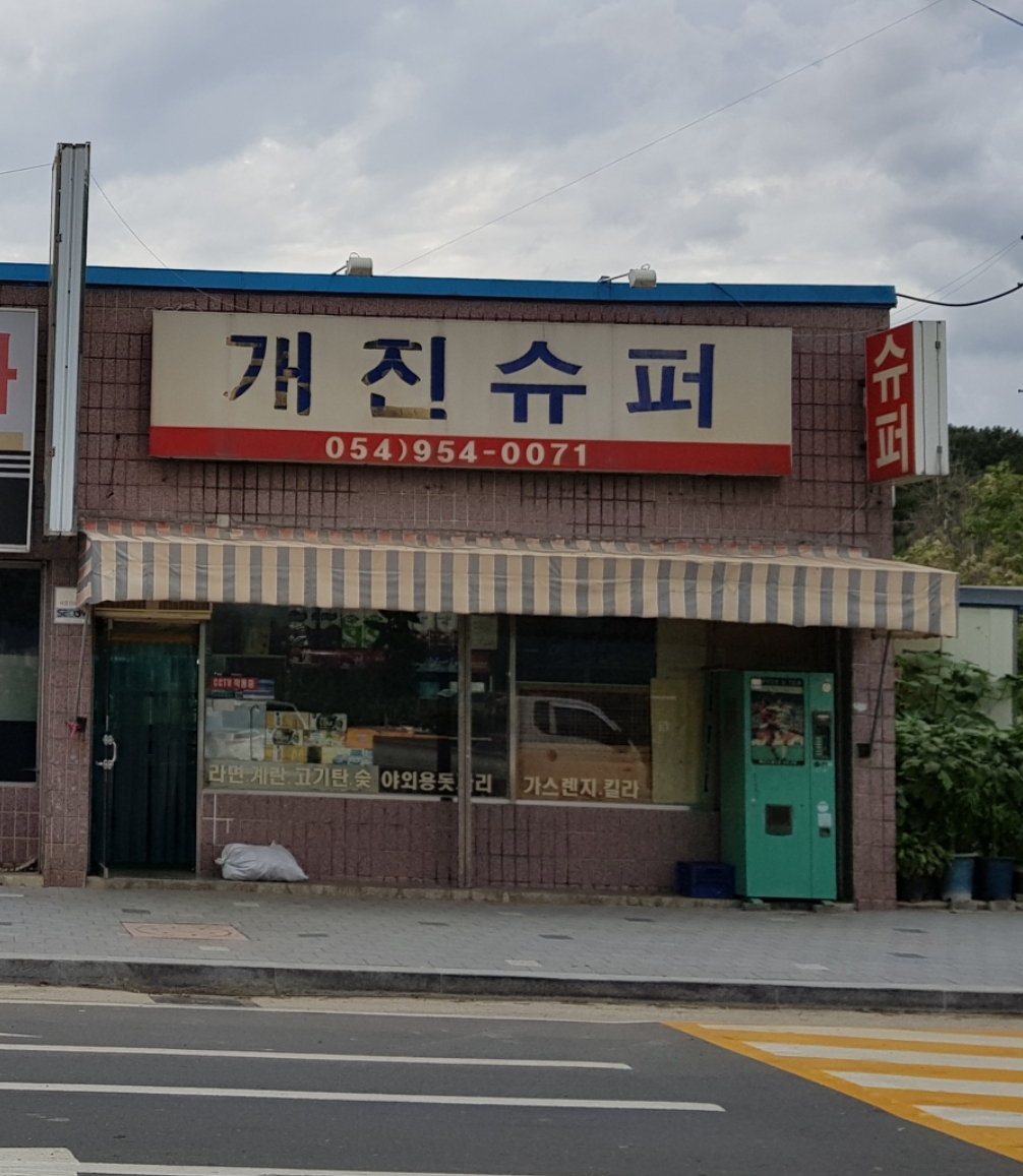 개진슈퍼