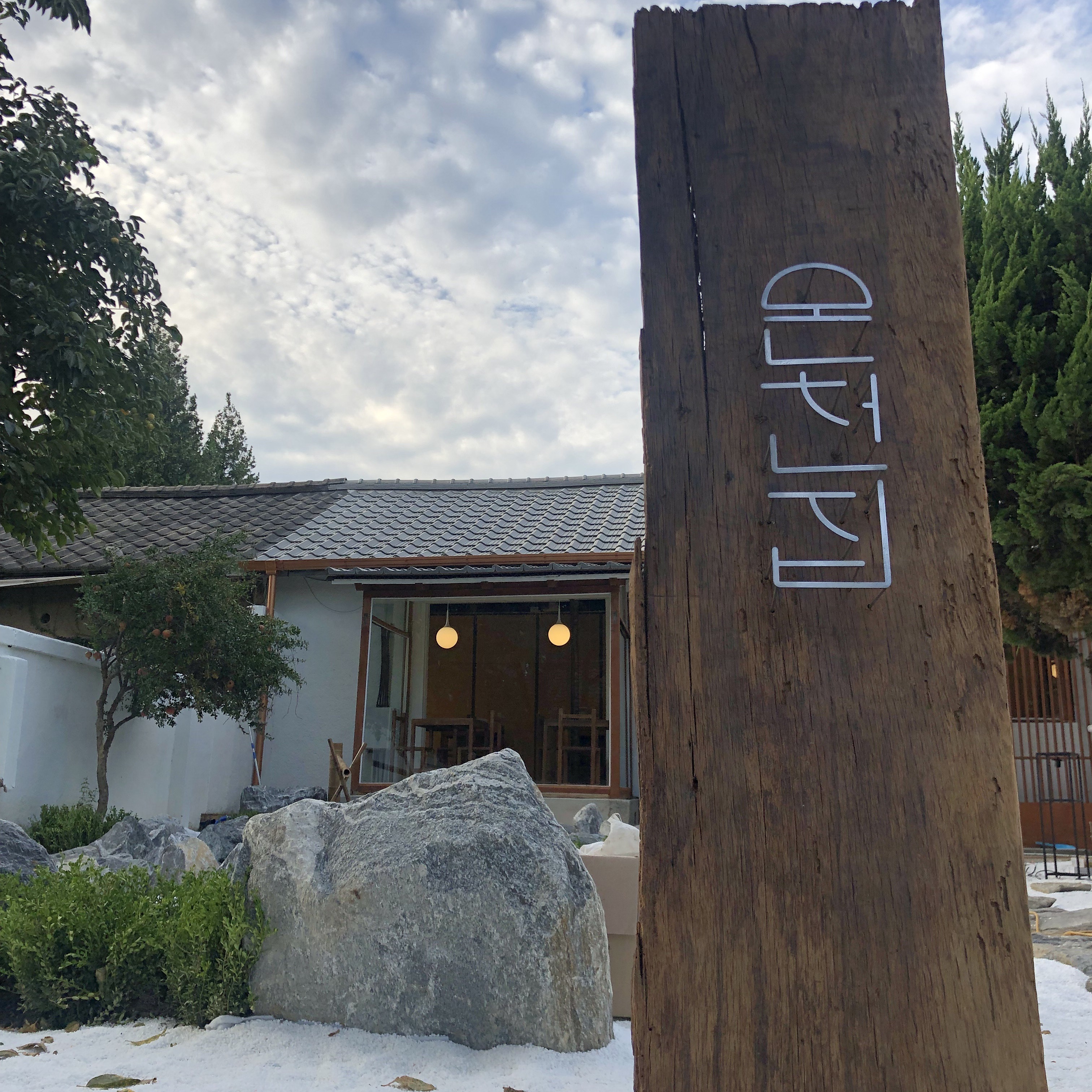 온천집 (Oncheon Jib), photo 4