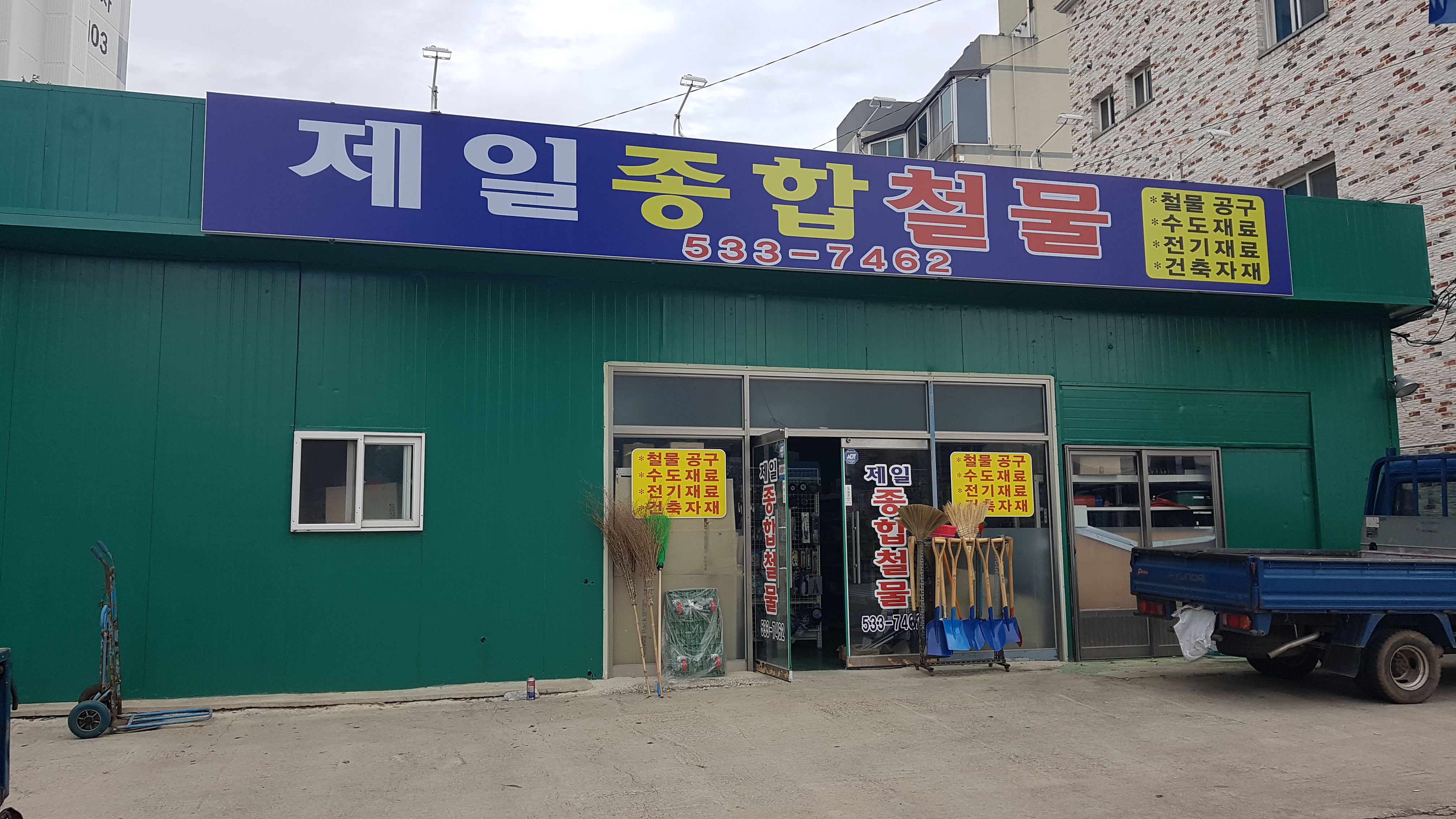 제일종합철물