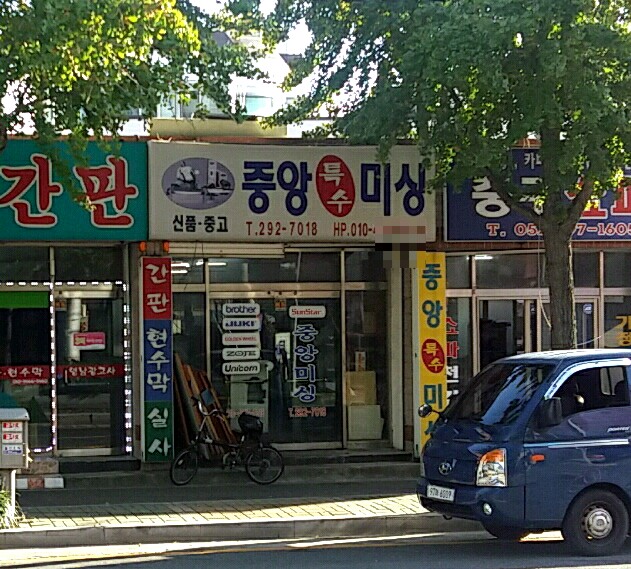 중앙특수미싱