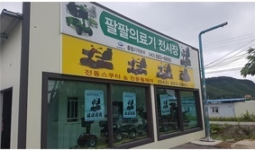팔팔의료기