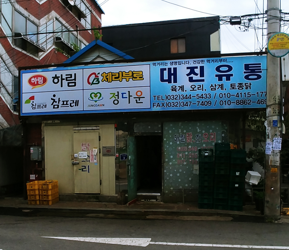 대진유통