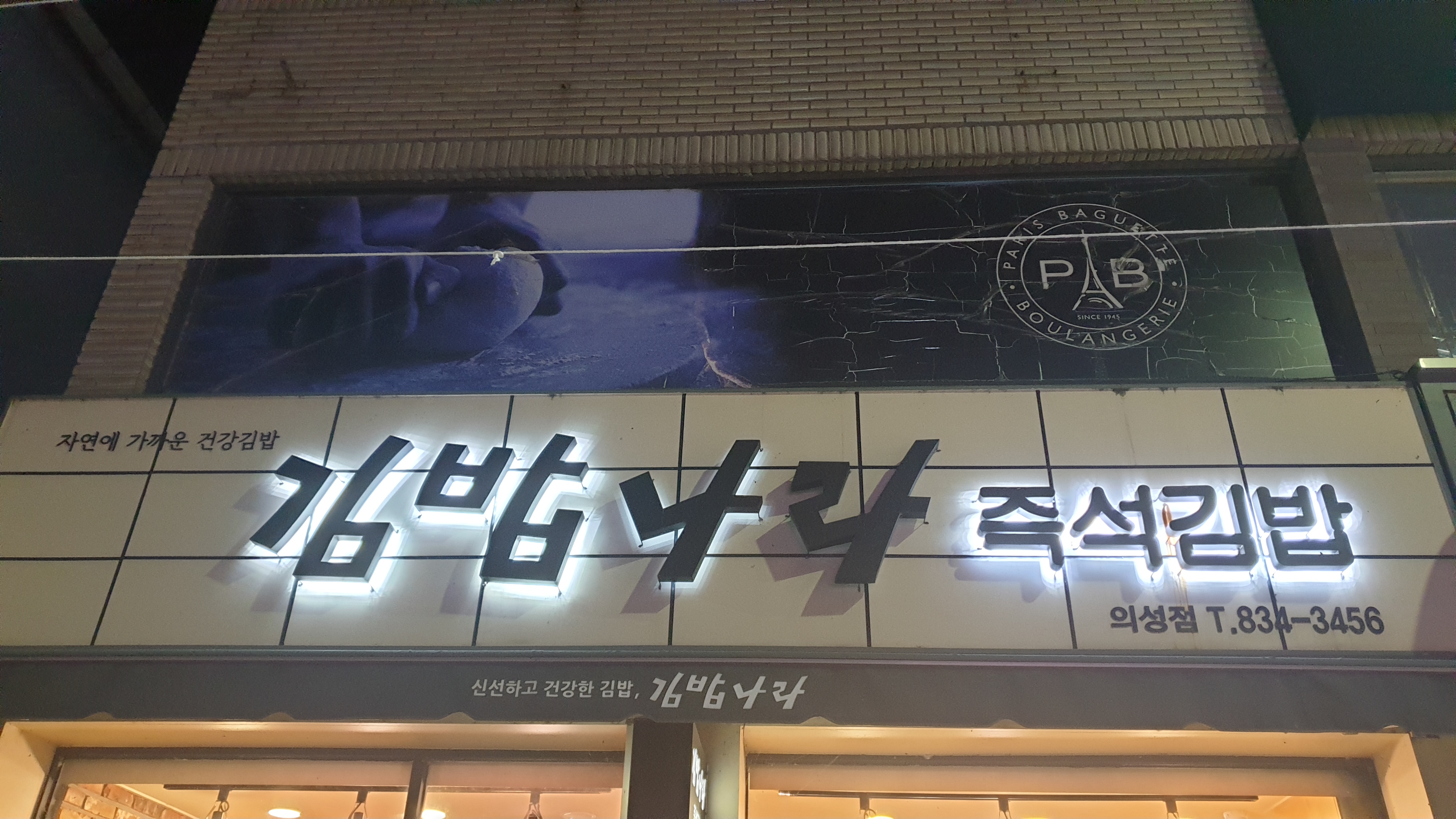 김밥나라 의성점