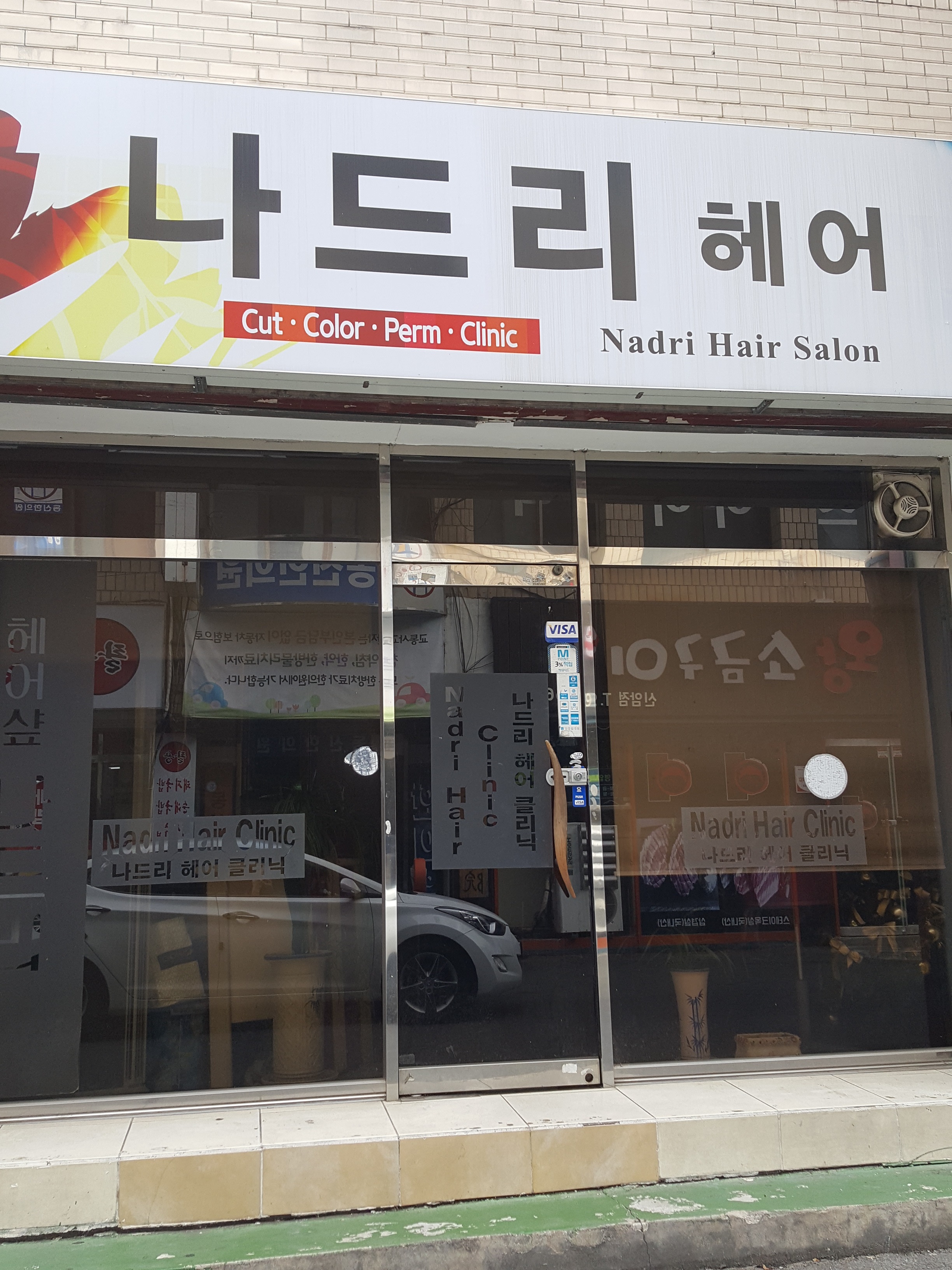 나드리미용실