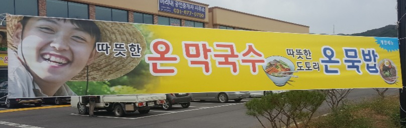 태웅이네막국수