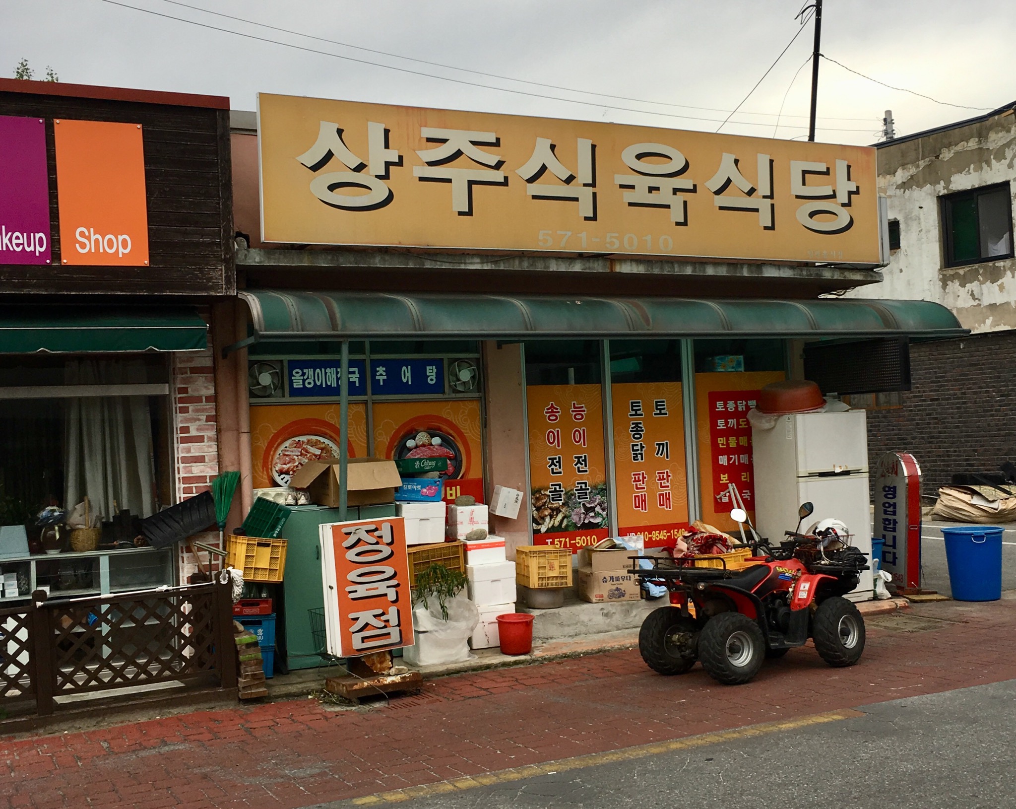 상주식육식당