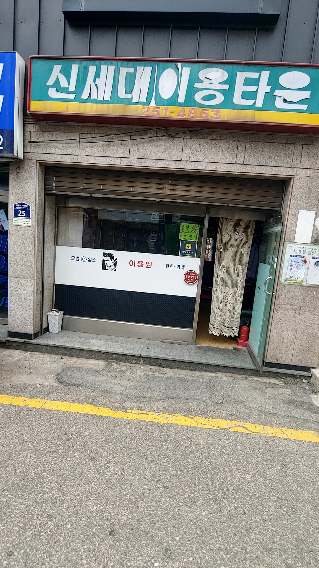 신세대이용원