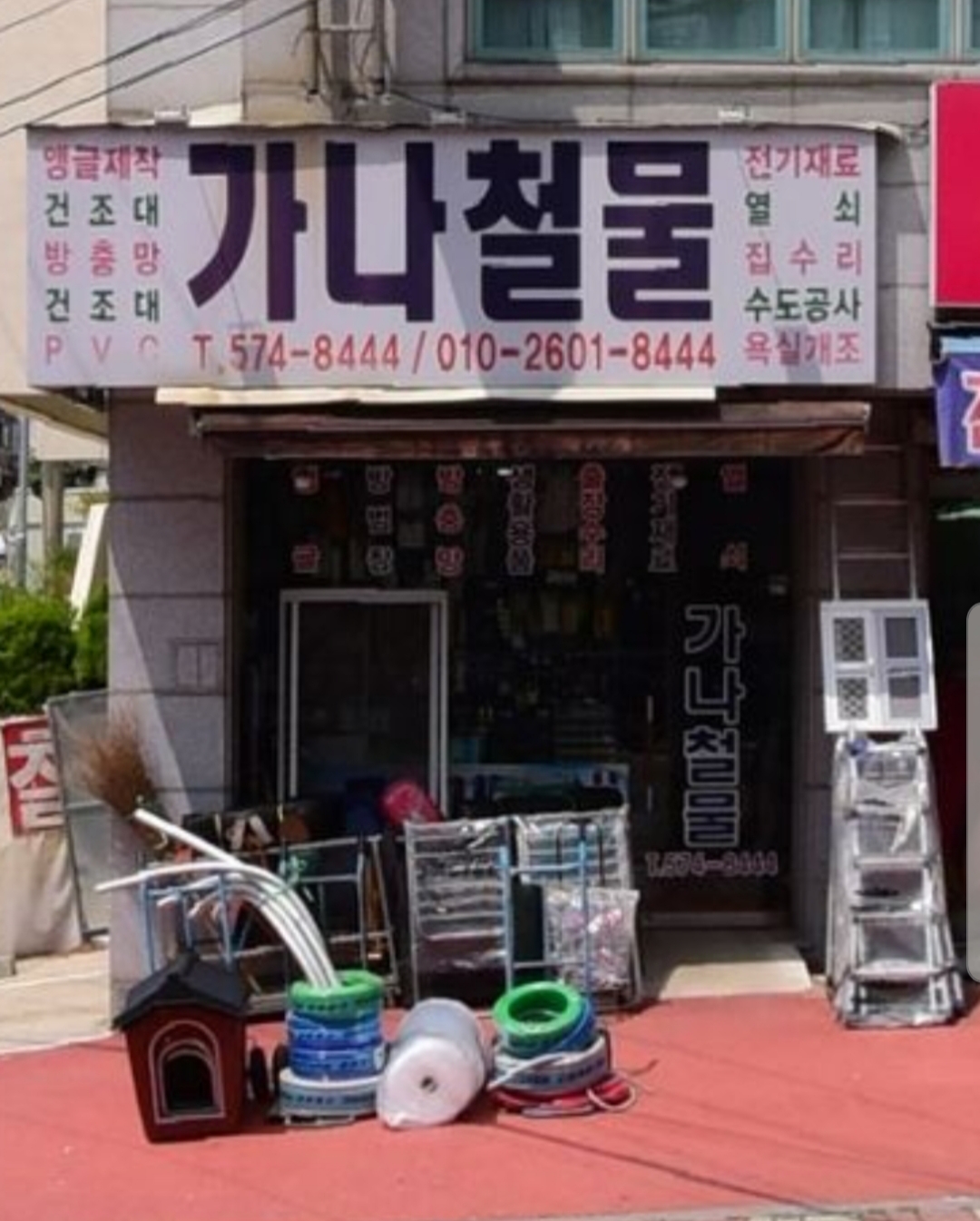 가나철물