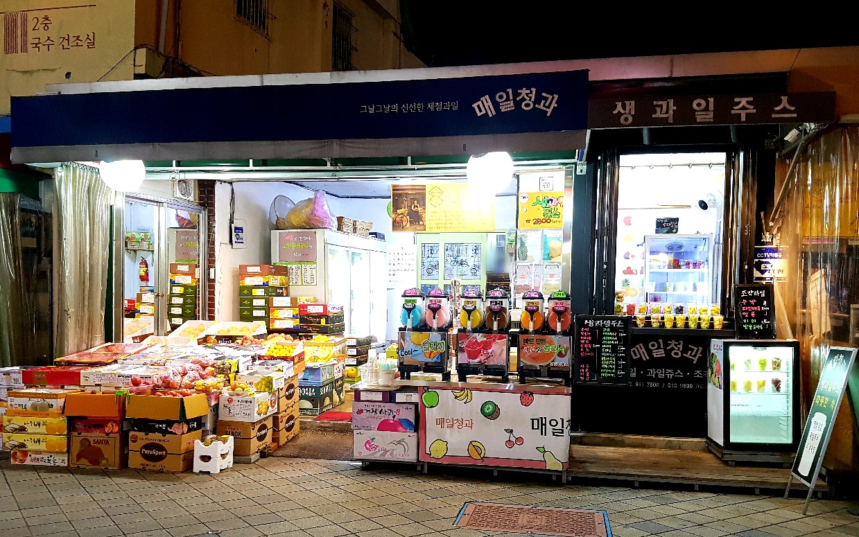매일청과