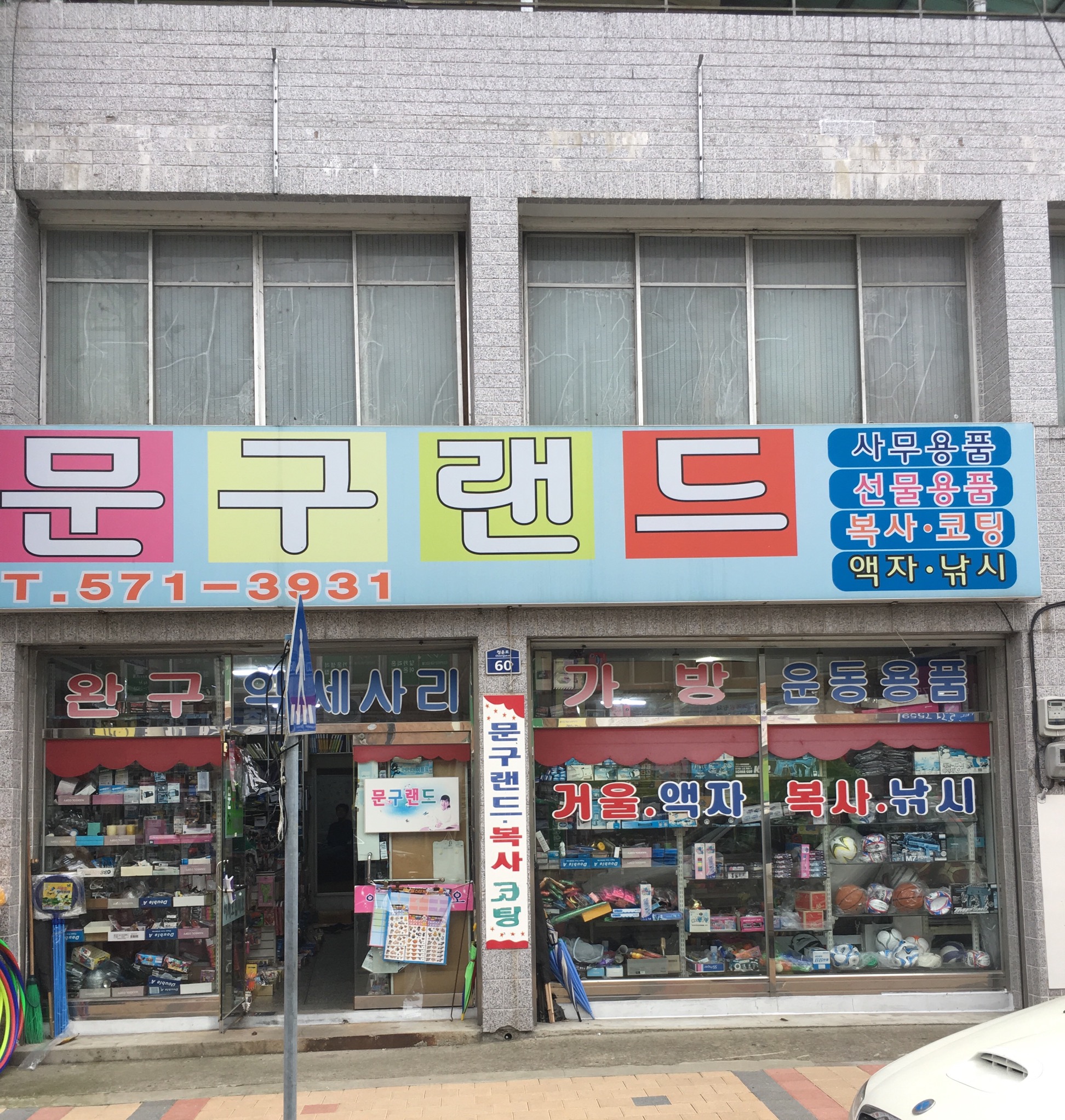 문구랜드