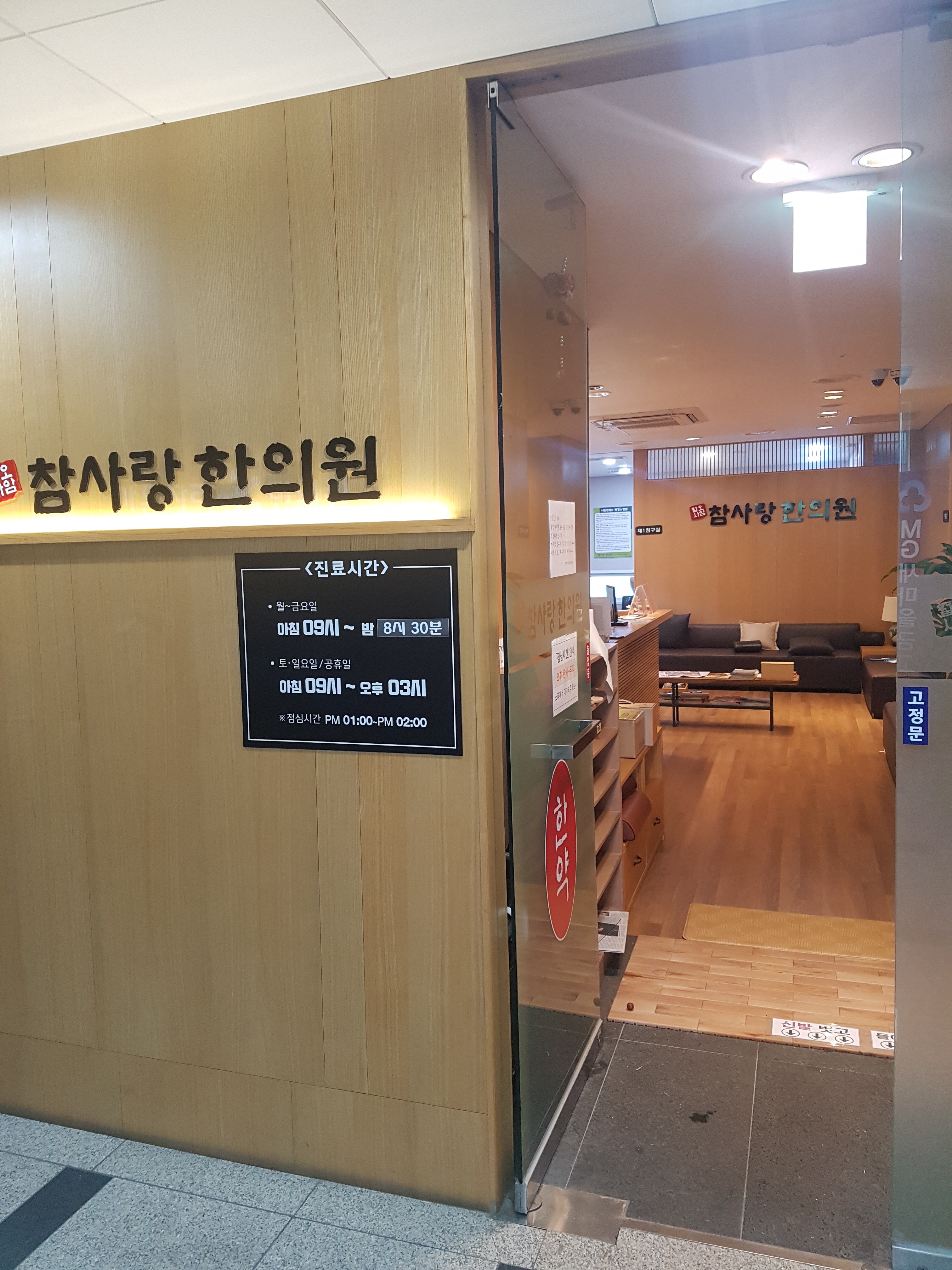 참사랑한의원