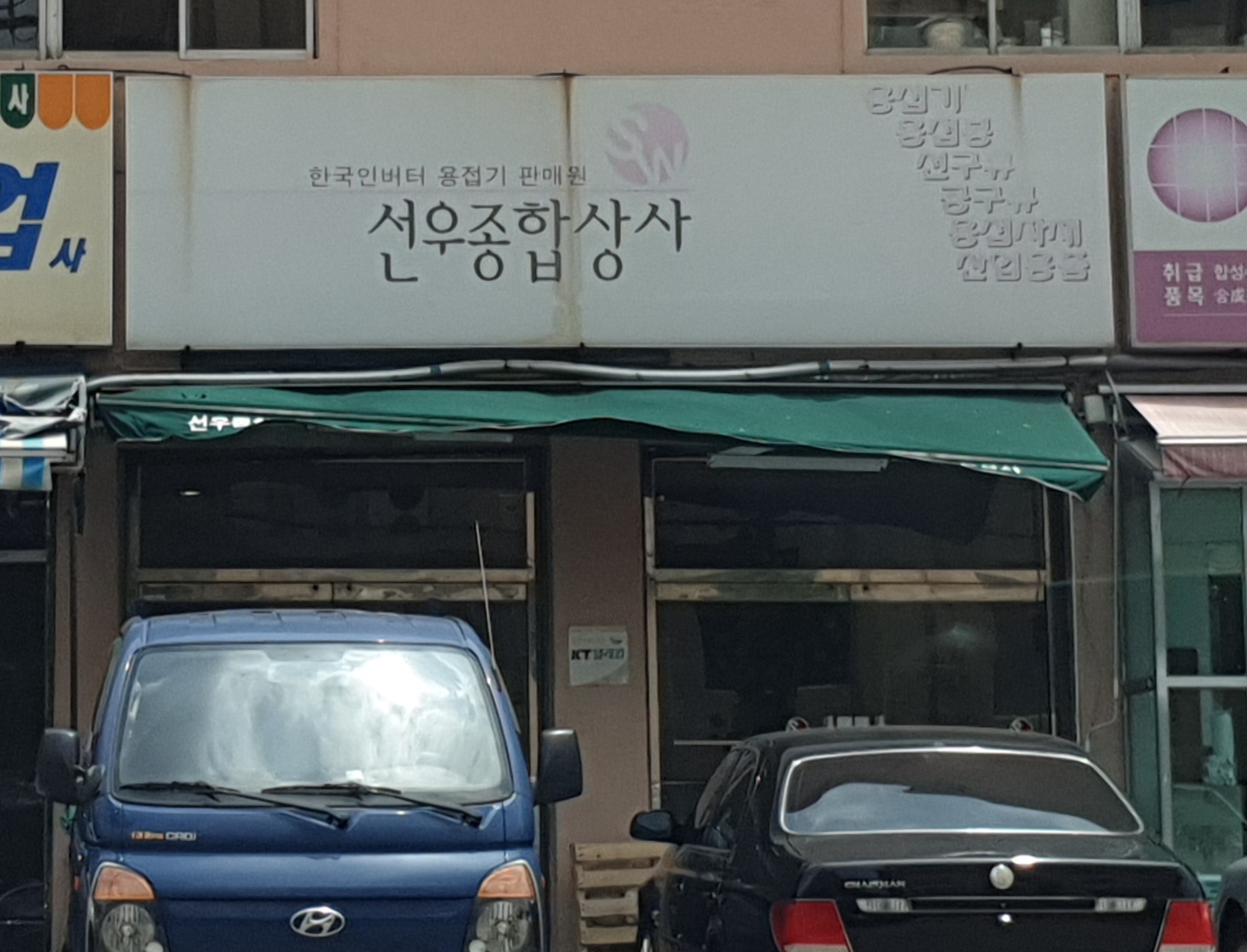선우종합상사