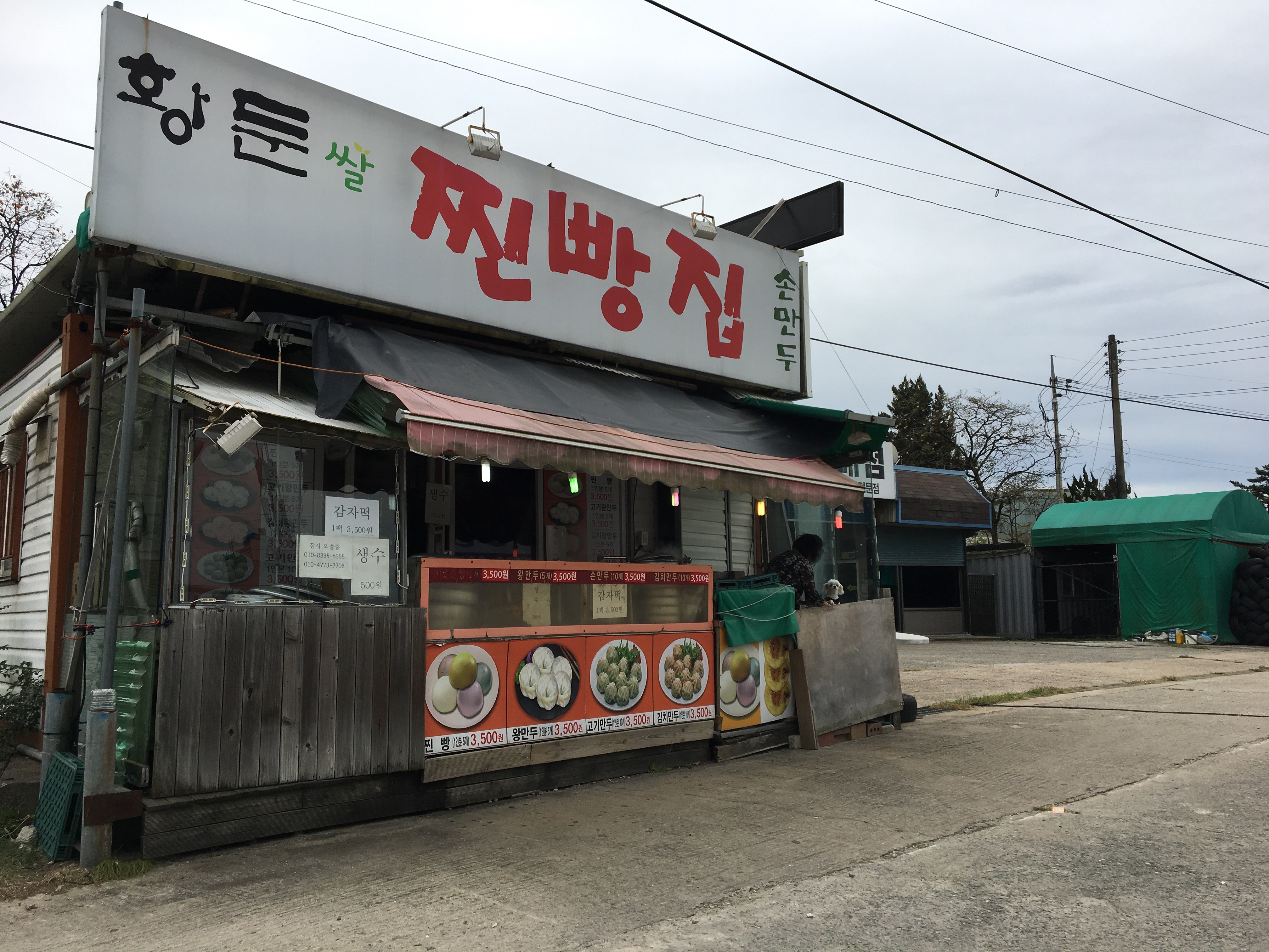 황둔쌀찐빵집
