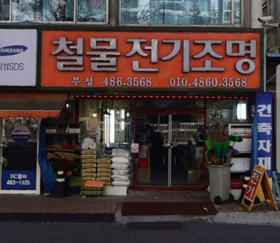 부성철물점
