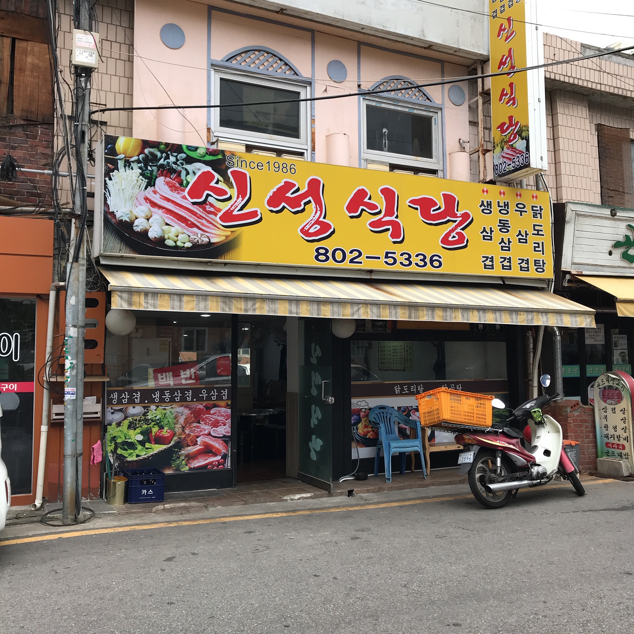 신성식당