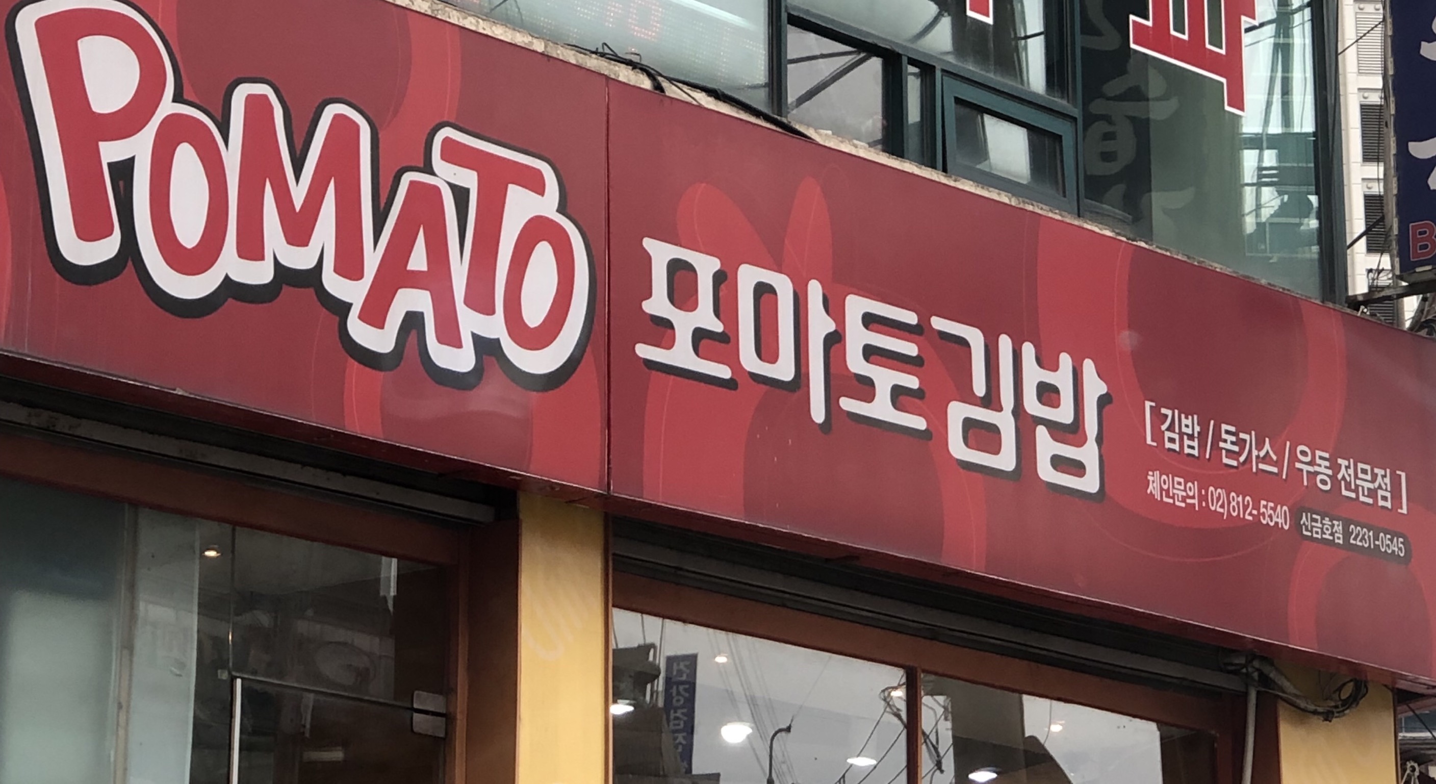 포마토김밥 신금호점
