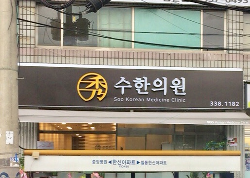 수한의원