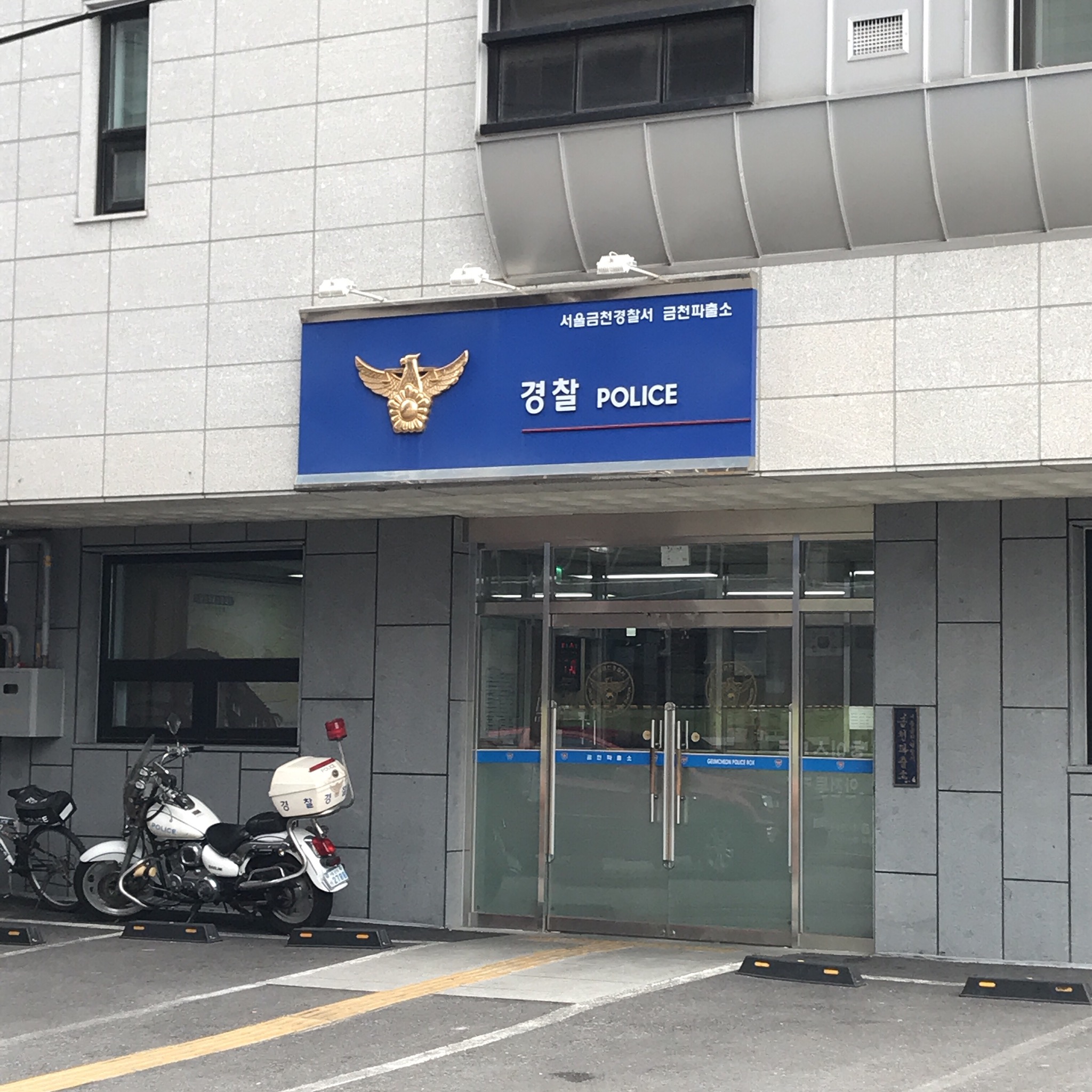 금천파출소