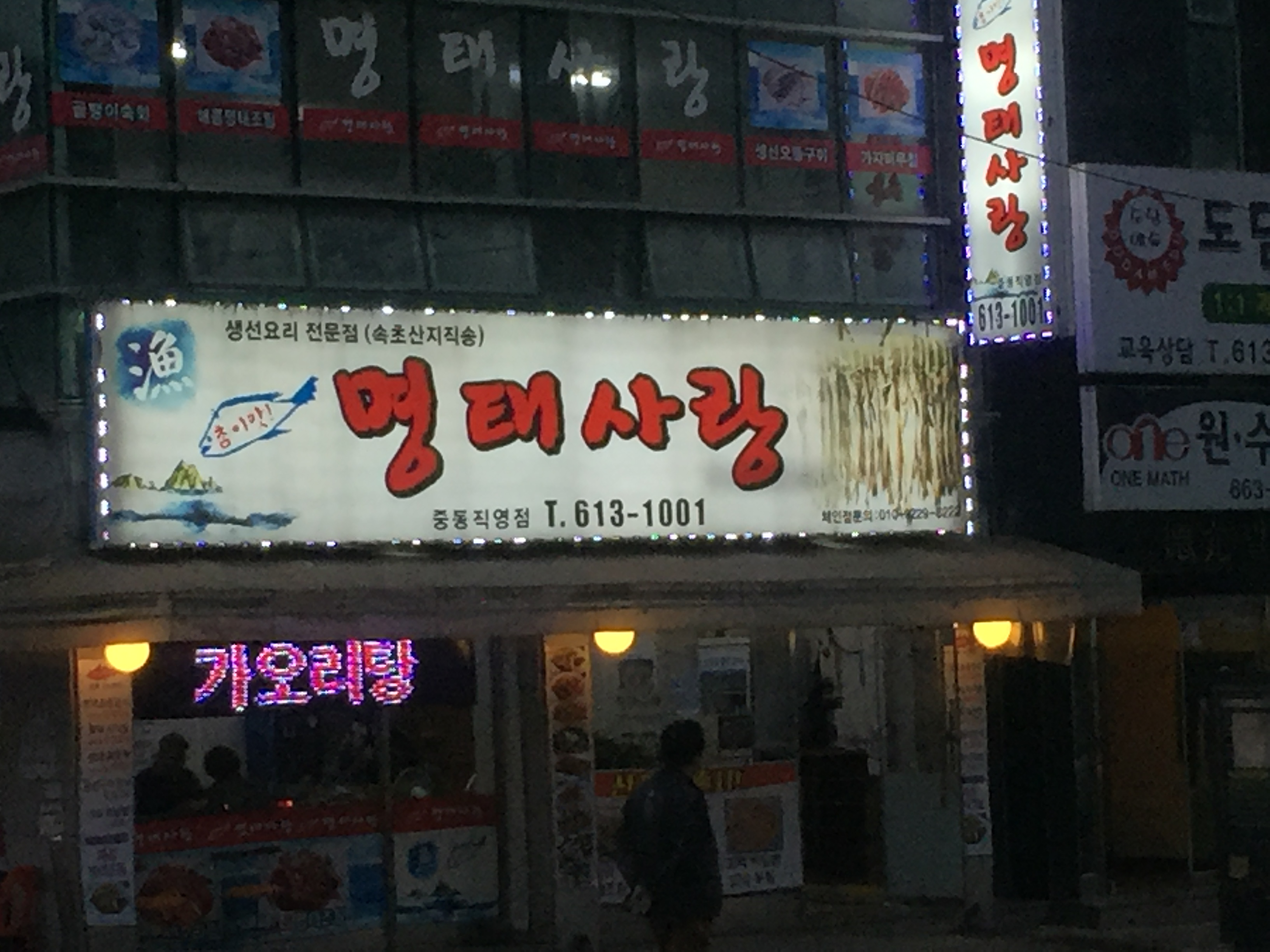 명태사랑 중동직역점