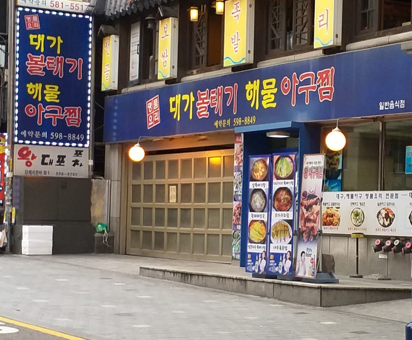 대가볼태기해물아구찜