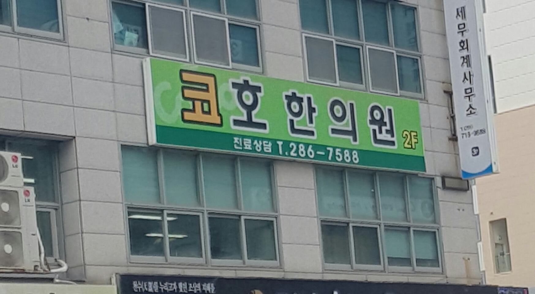 코호한의원 창원점