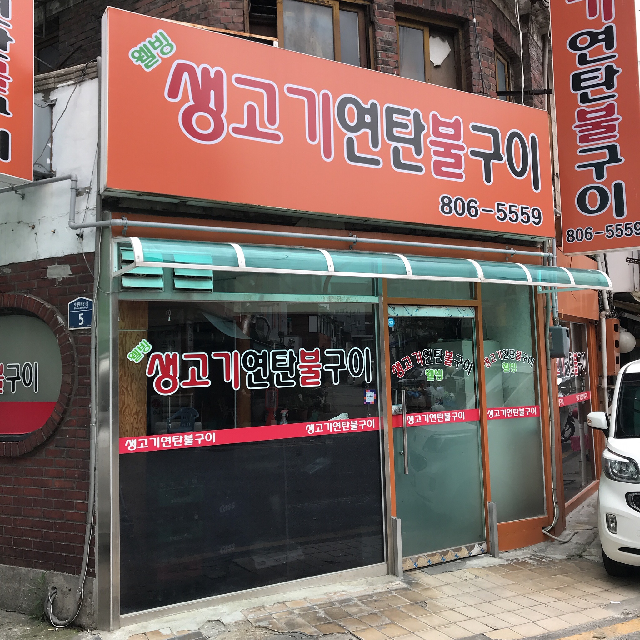 웰빙생고기연탄불구이