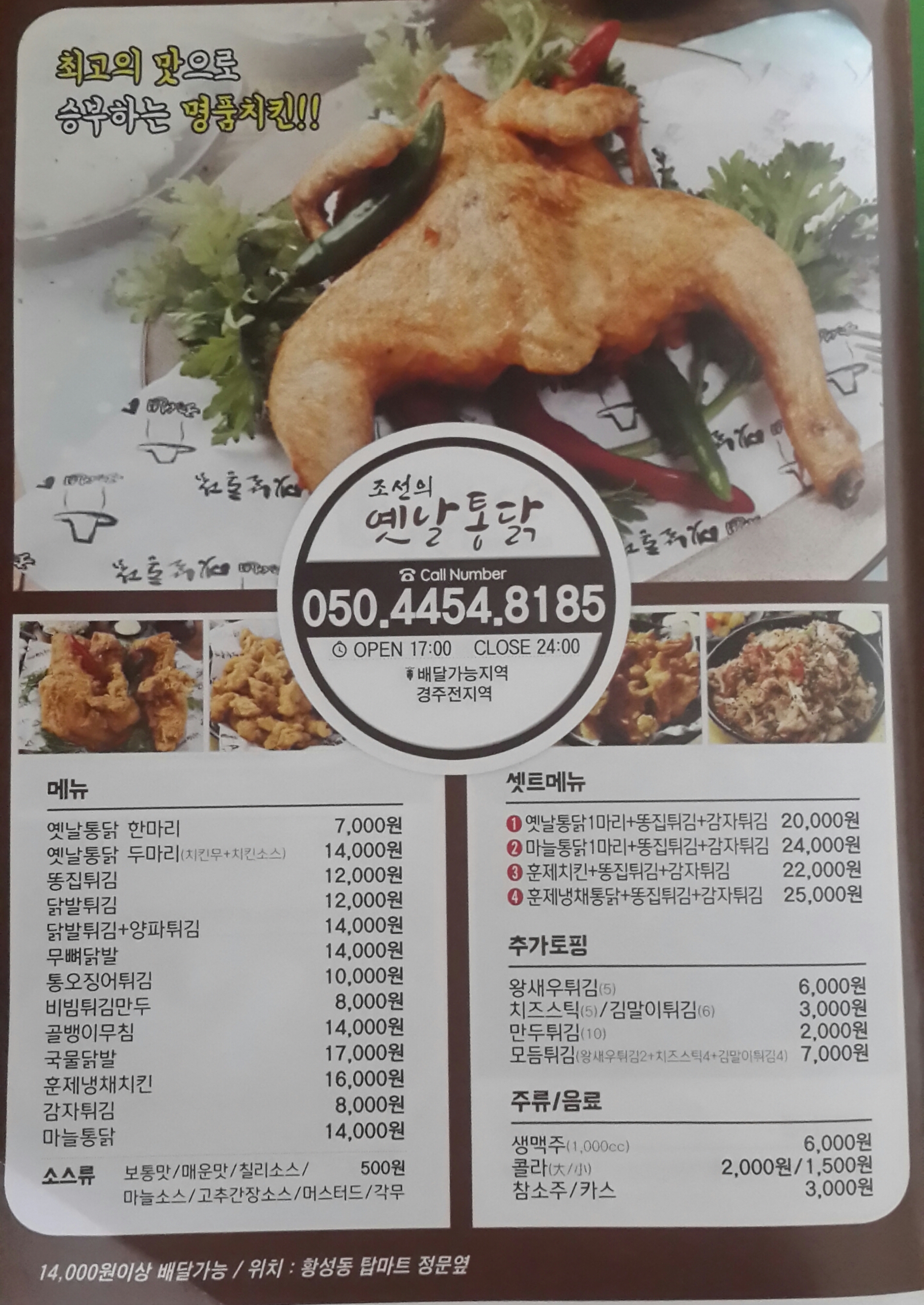 조선의옛날통닭 황성점