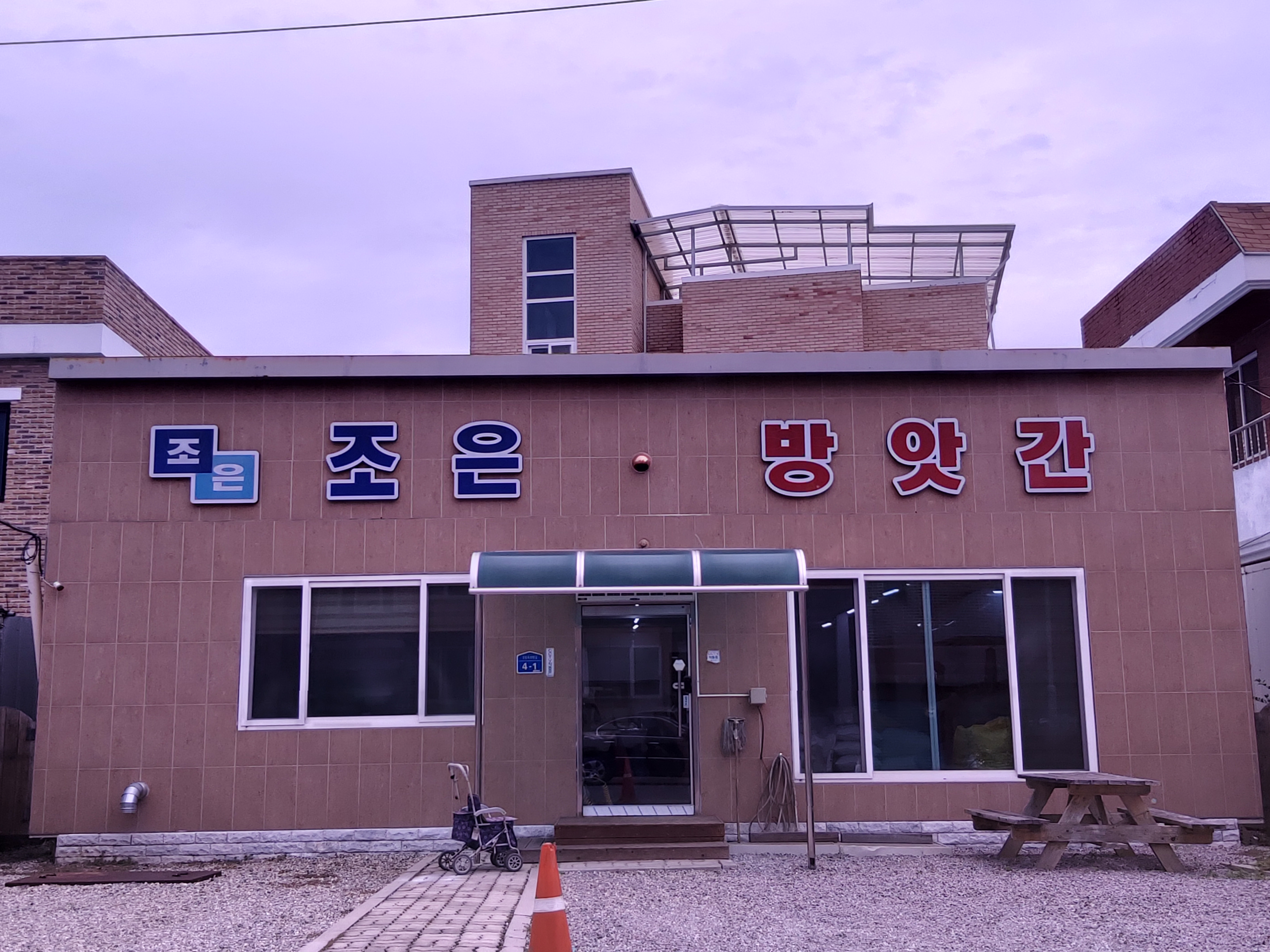 조은방앗간