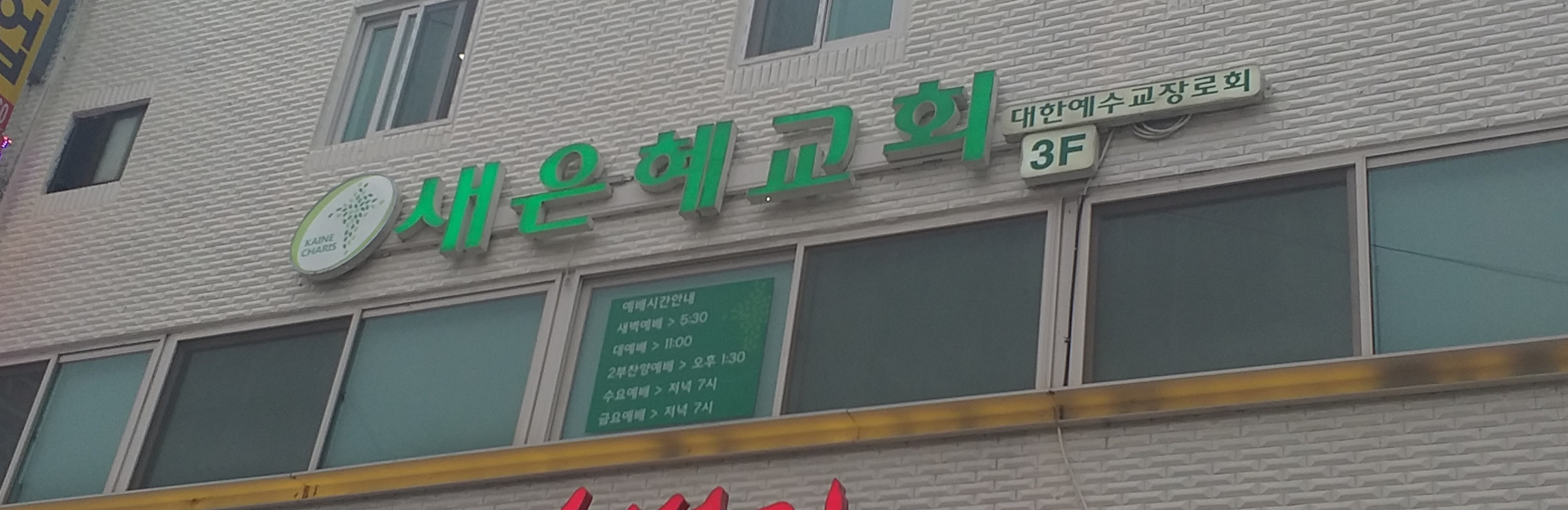 새은혜교회