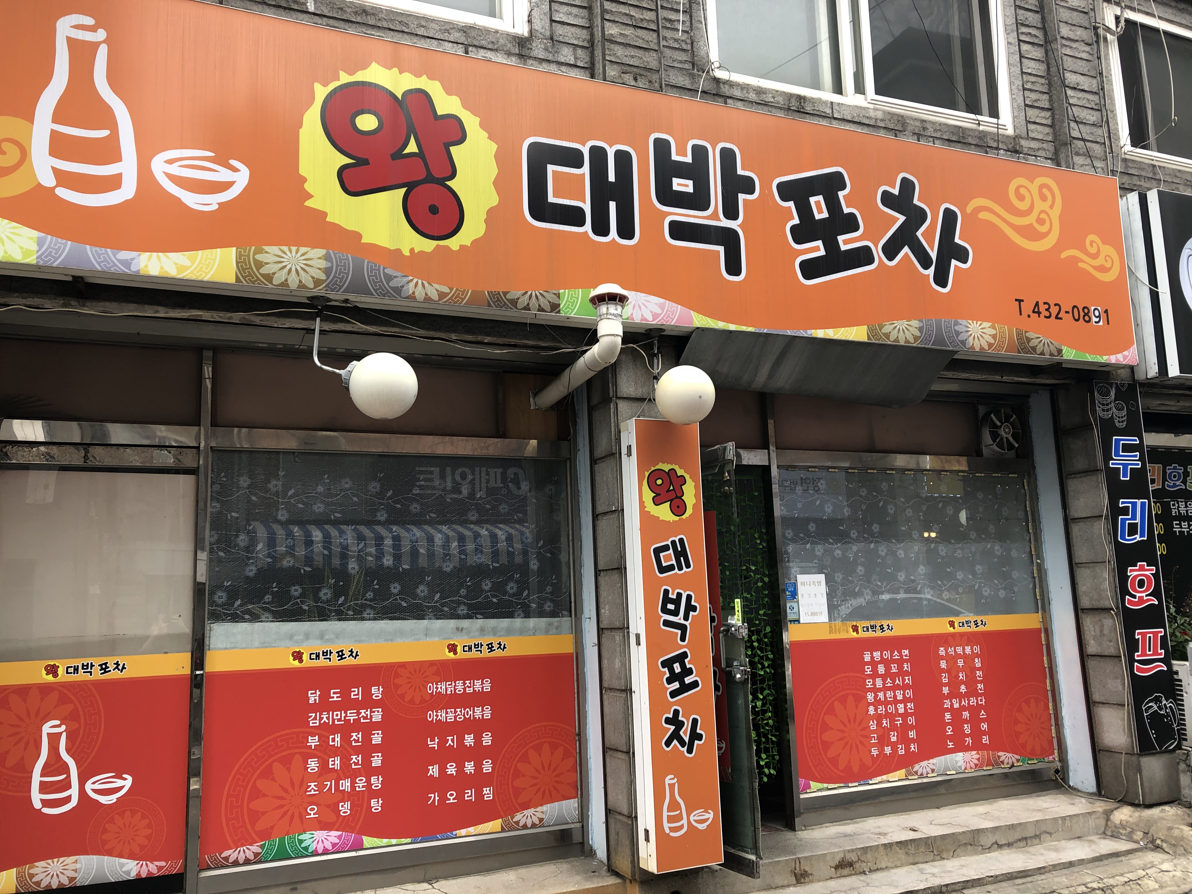 왕대박포차