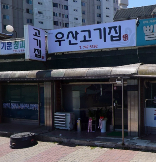 우산고기집