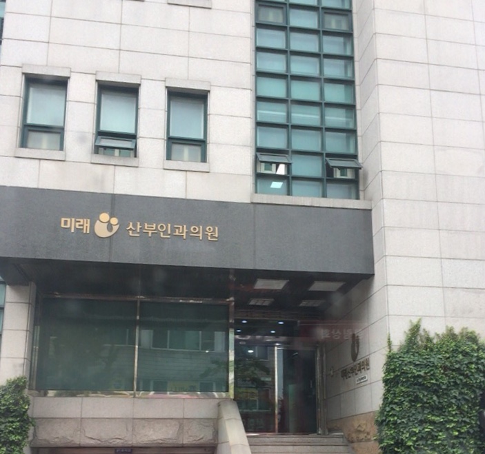 김해미래산부인과의원