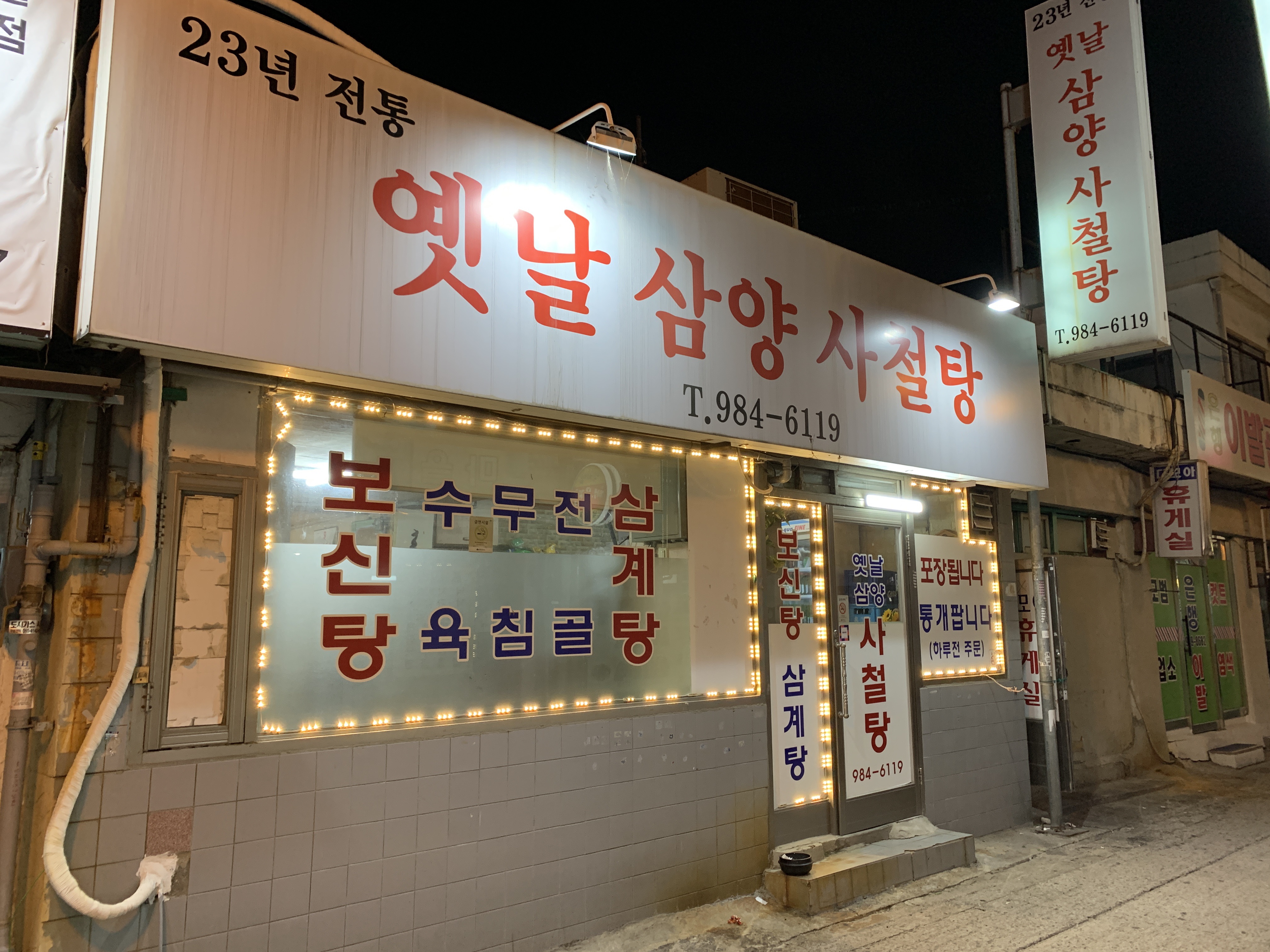 옛날삼양식당