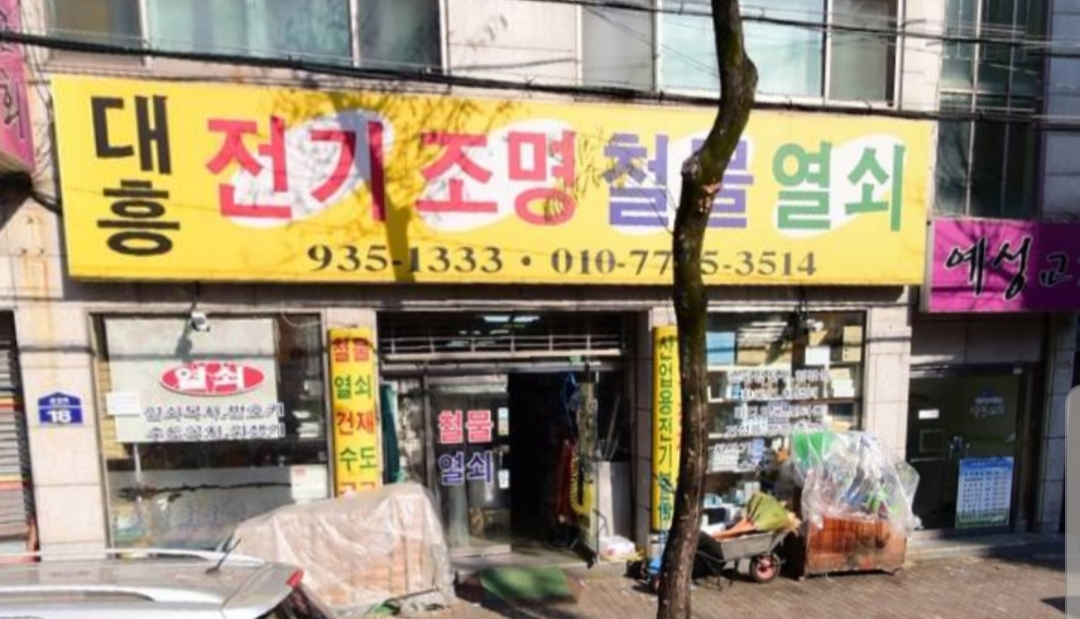 대흥철물열쇠전기