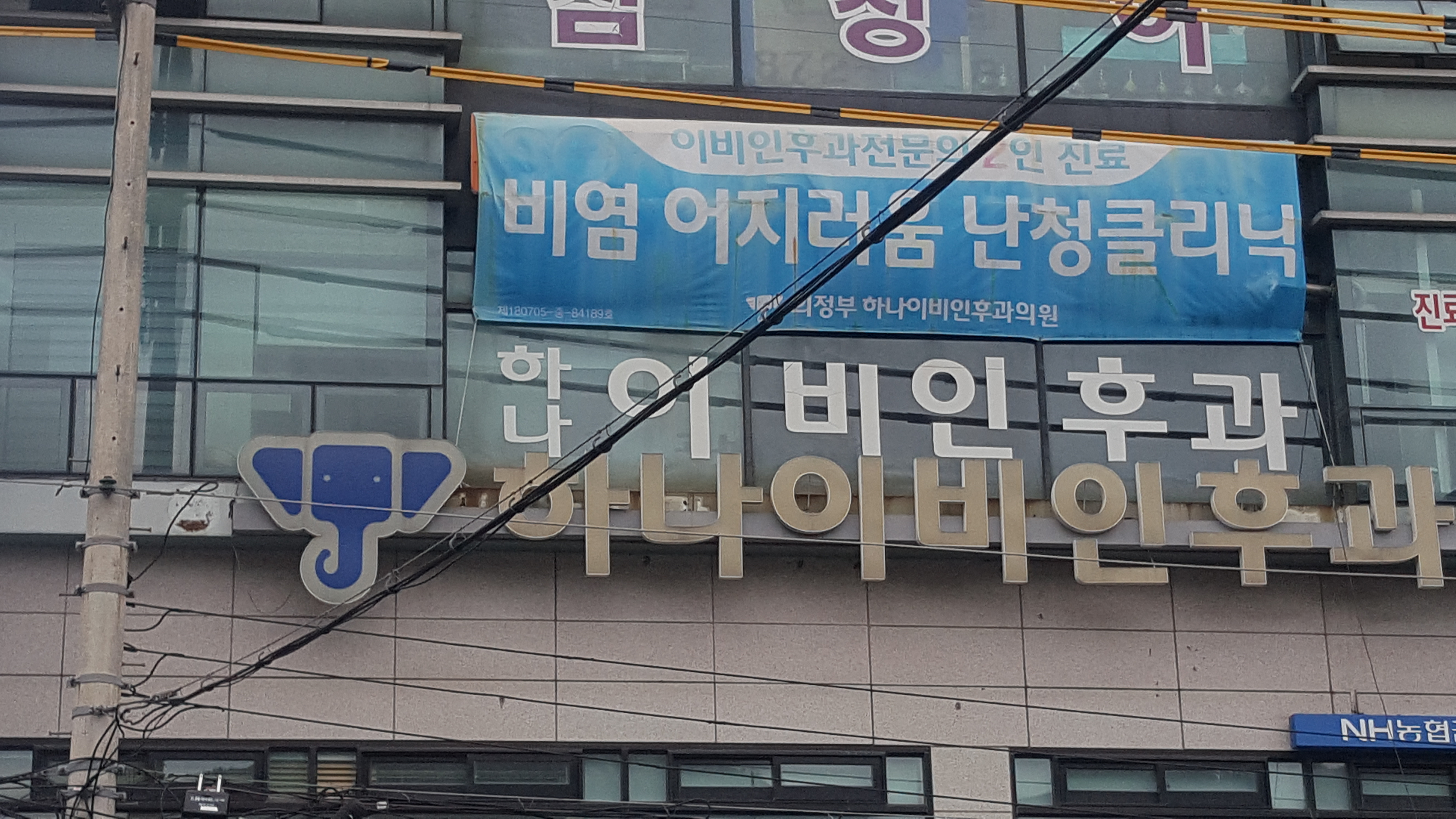 하나이비인후과 의정부점