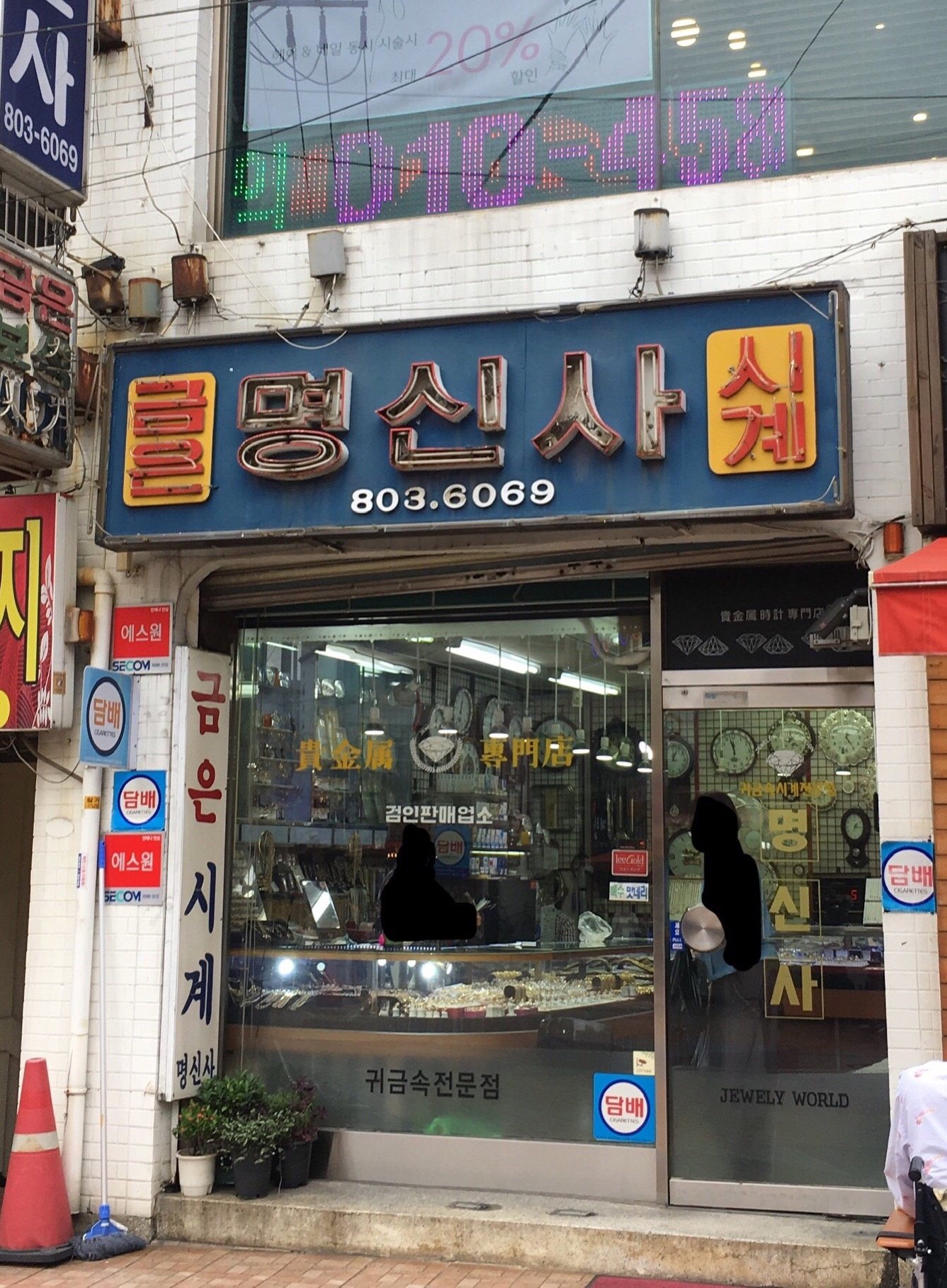 명신사