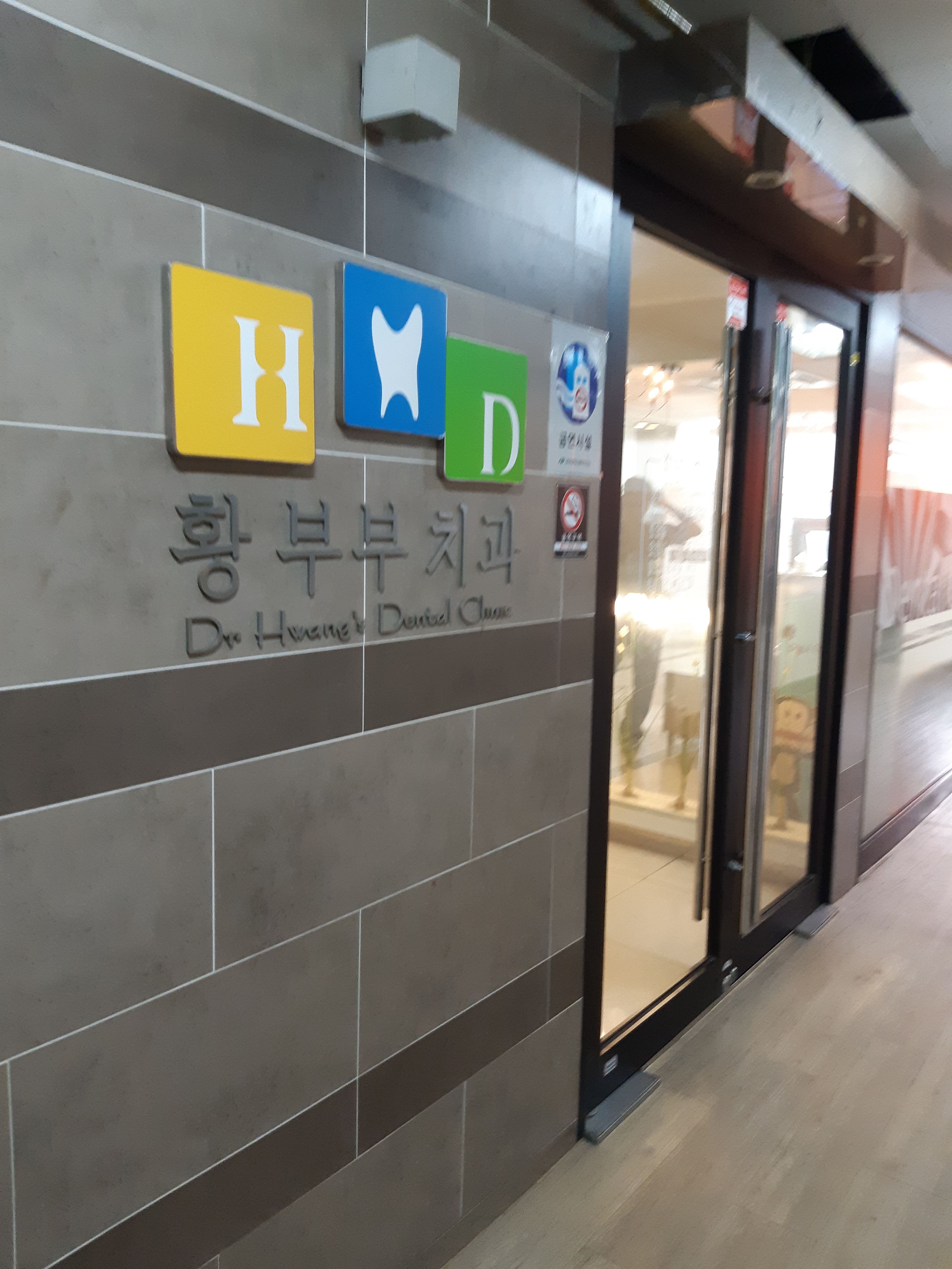 황부부치과의원 대표 이미지