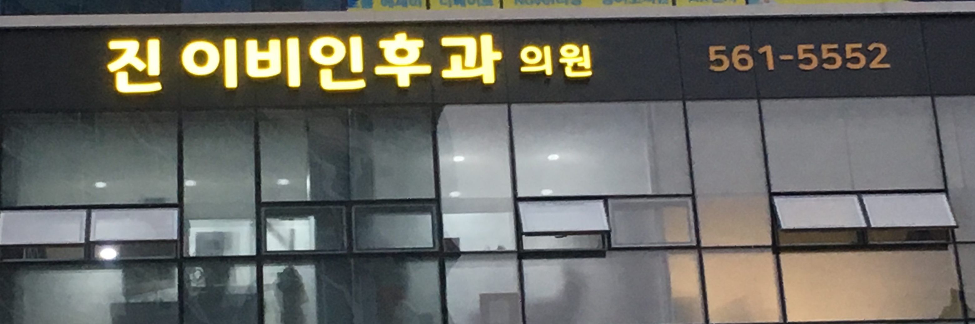 진이비인후과의원