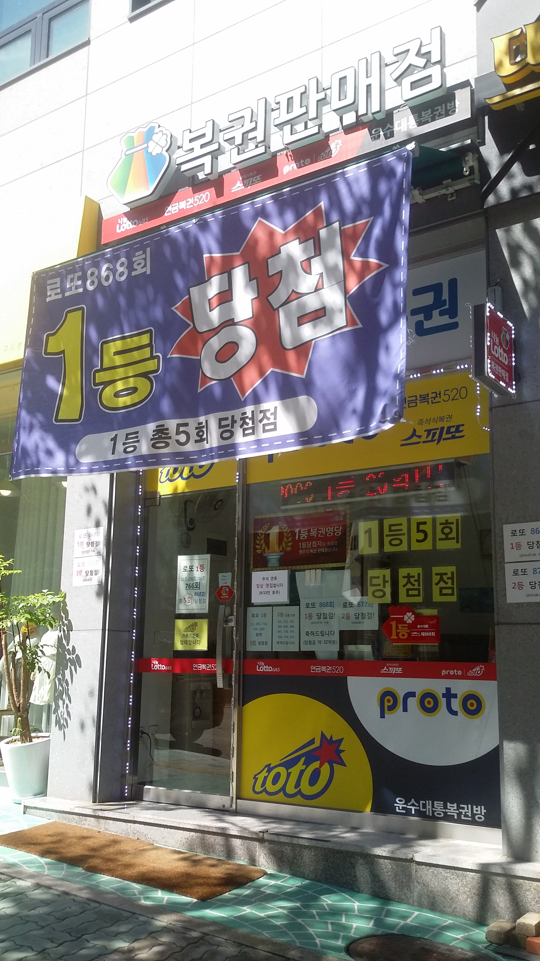 운수대통