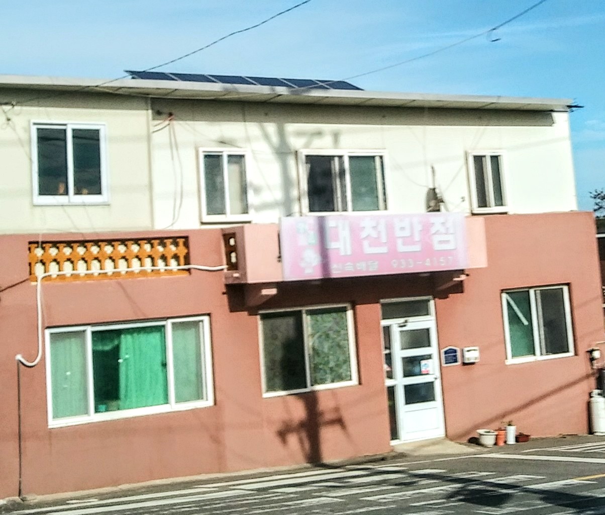대천반점