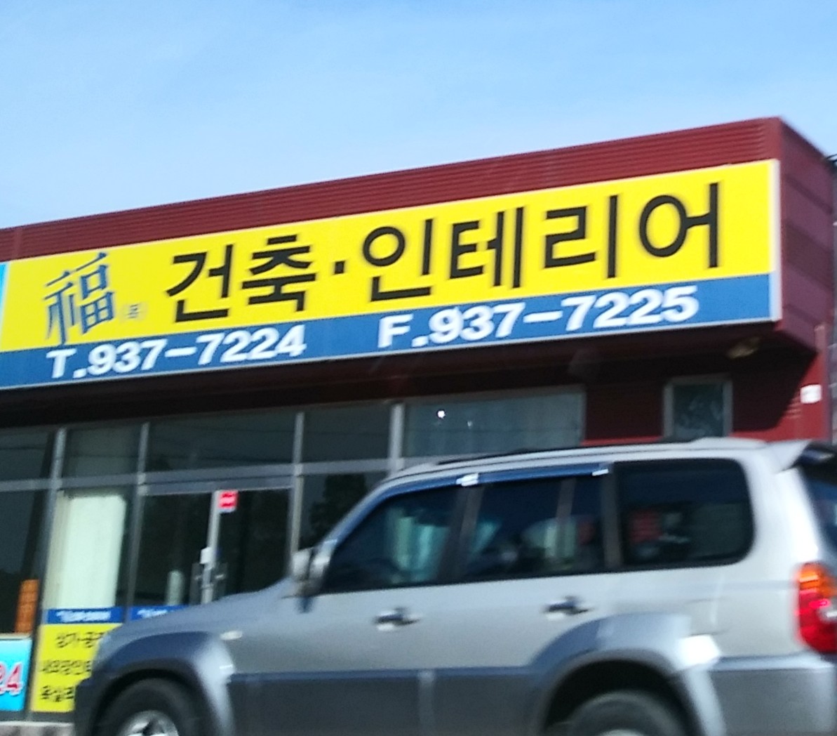 복건축인테리어